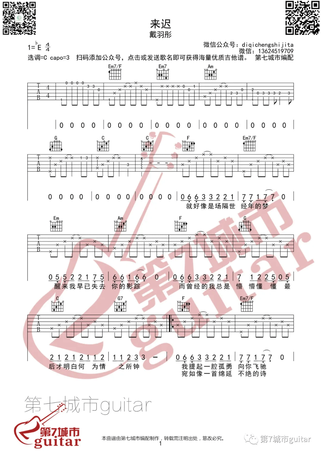 《来迟吉他谱》_戴羽彤_C调_吉他图片谱3张 图1
