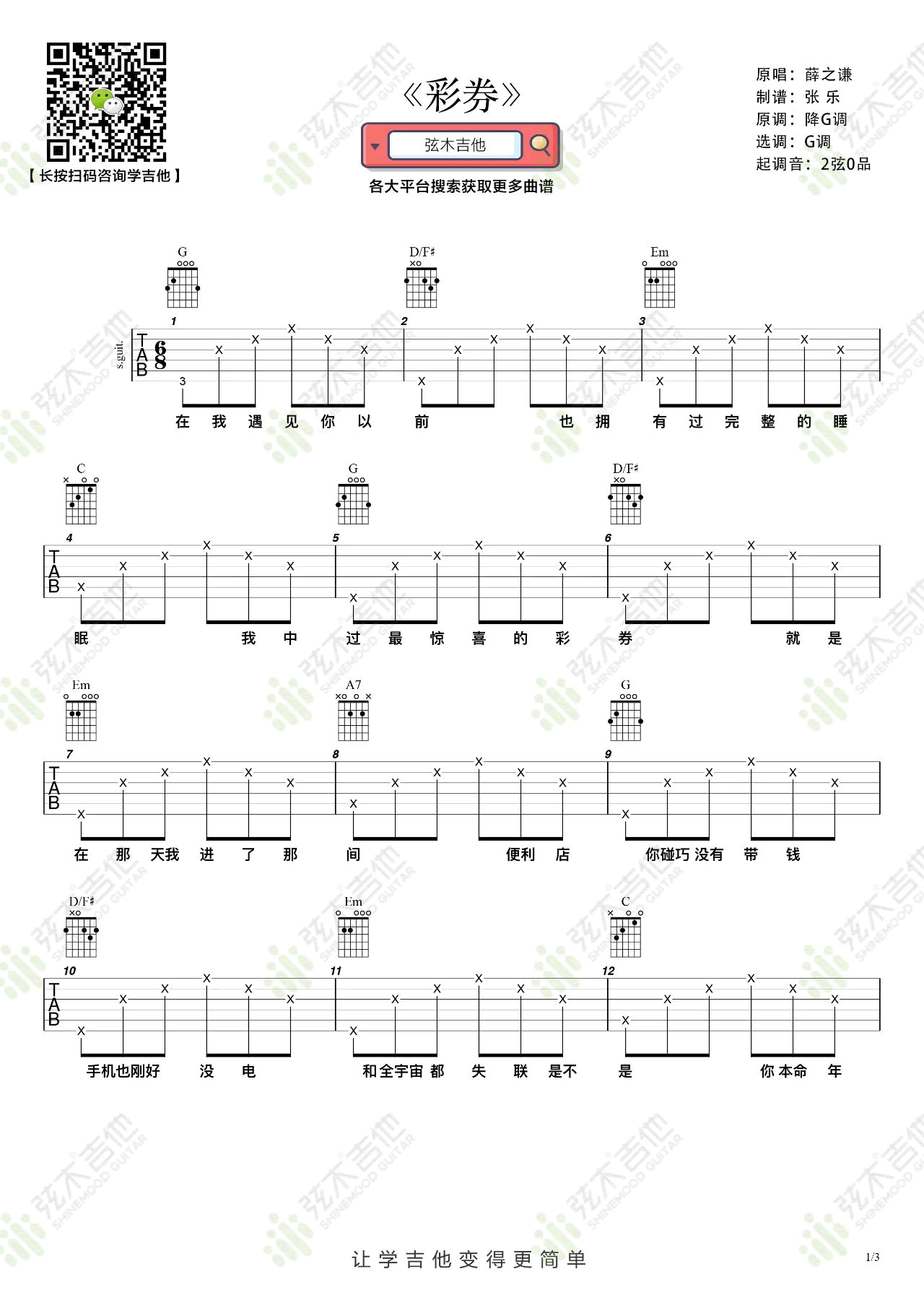 《彩券吉他谱》_薛之谦_C调_吉他图片谱3张 图1