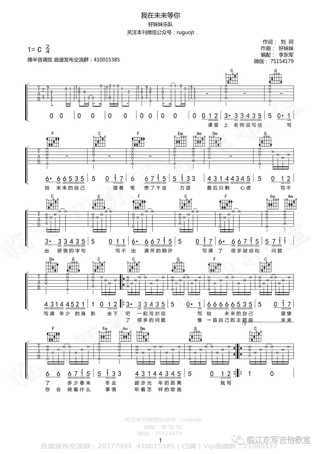 《我在未来等你吉他谱》_好妹妹乐队_C调_吉他图片谱2张 图1