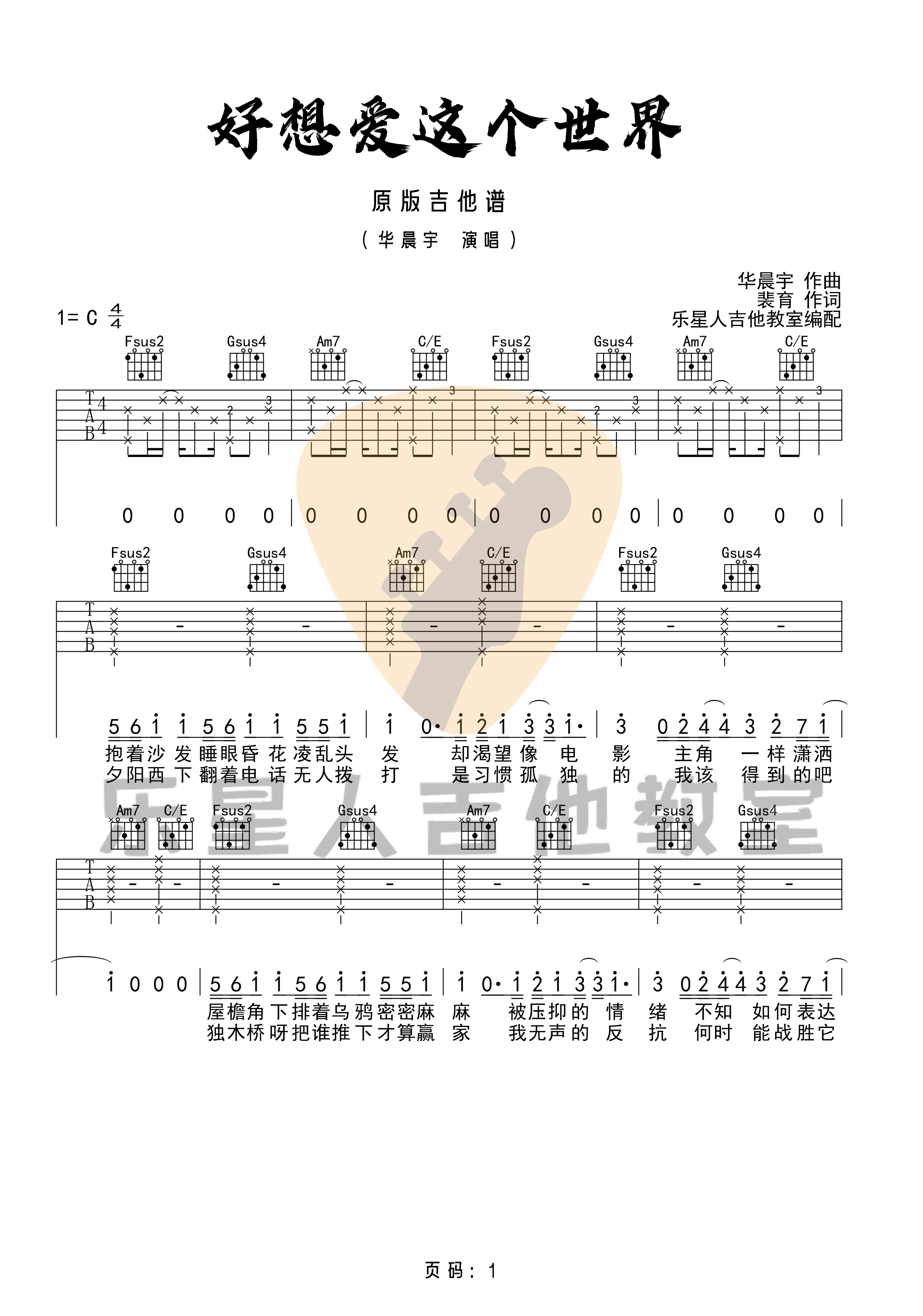 《好想爱这个世界啊吉他谱》_华晨宇_X调_吉他图片谱4张 图1