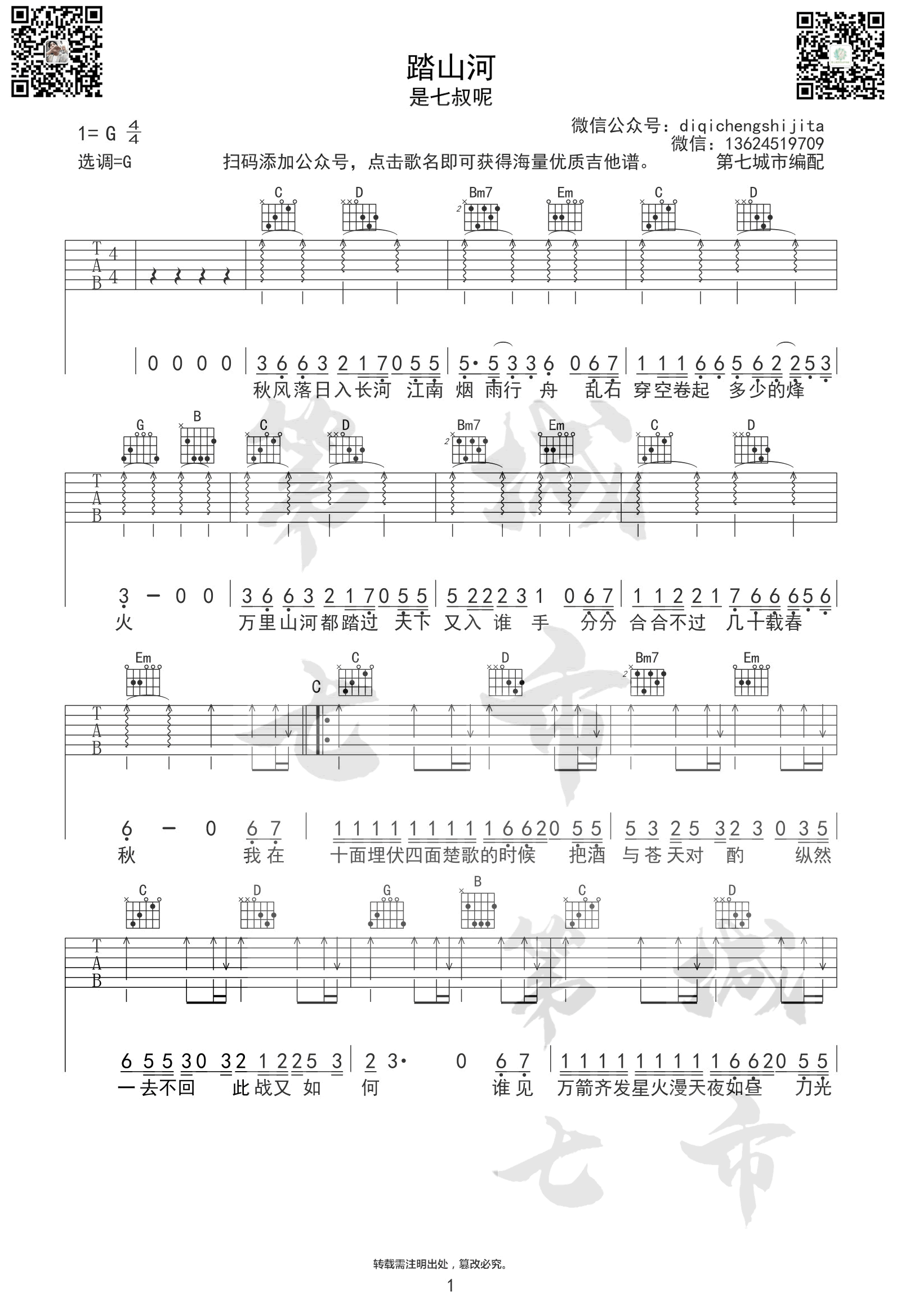 《踏山河吉他谱》_是七叔呢_G调_吉他图片谱3张 图1