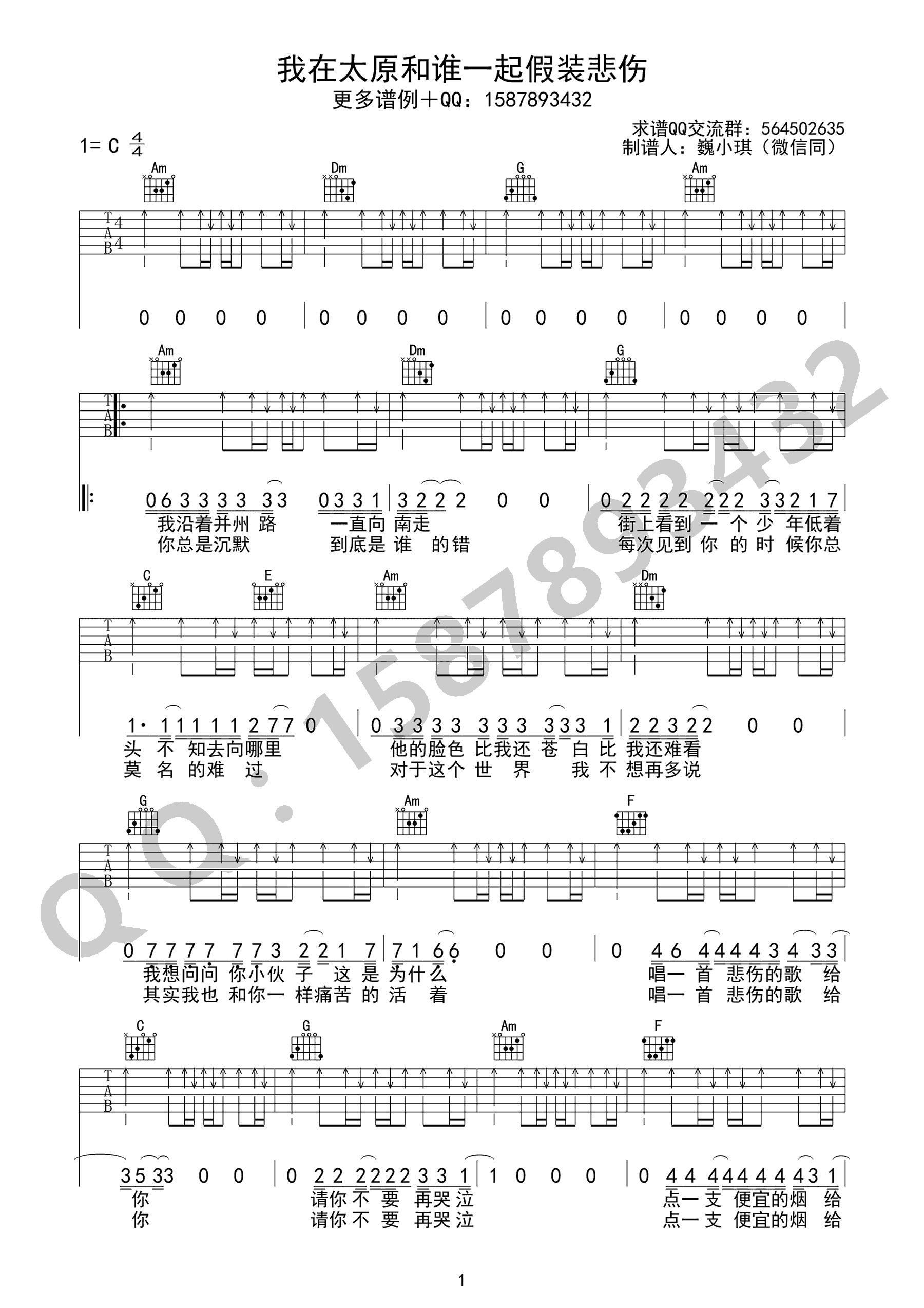 《我在太原和谁一起假装悲伤吉他谱》_贰佰_C调_吉他图片谱2张 图1