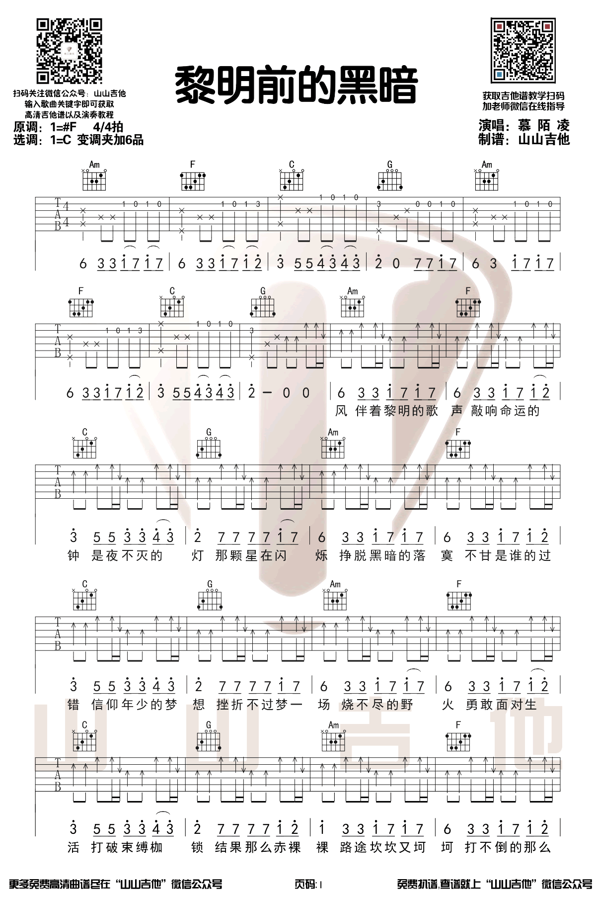 《黎明前的黑暗吉他谱》_慕陌凌_C调_吉他图片谱2张 图1