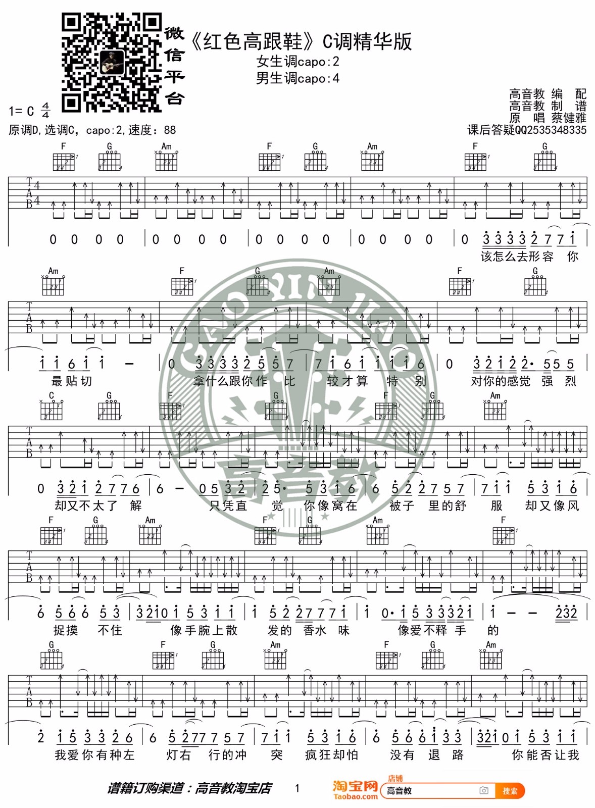 《红色高跟鞋吉他谱》_蔡健雅_C调_吉他图片谱2张 图1