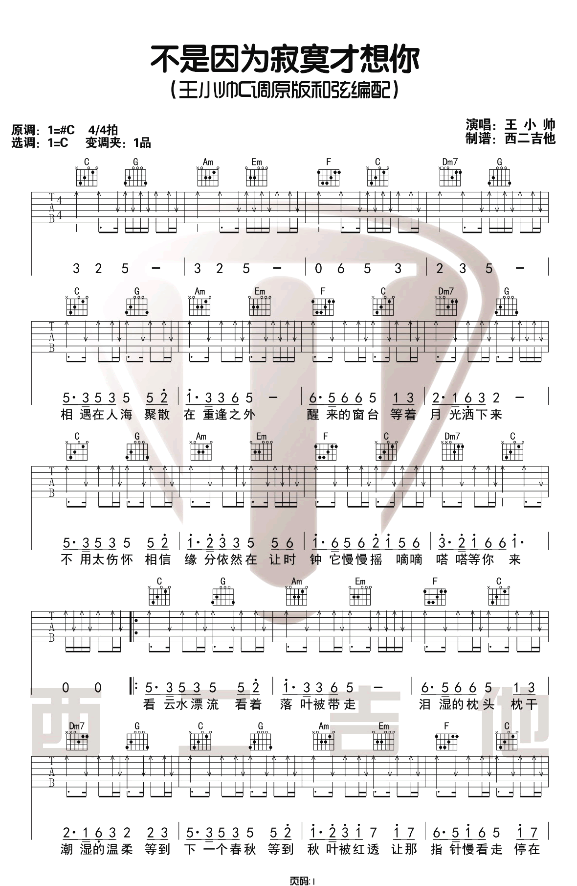 《不是因为寂寞才想你吉他谱》_王小帅_C调_吉他图片谱3张 图1