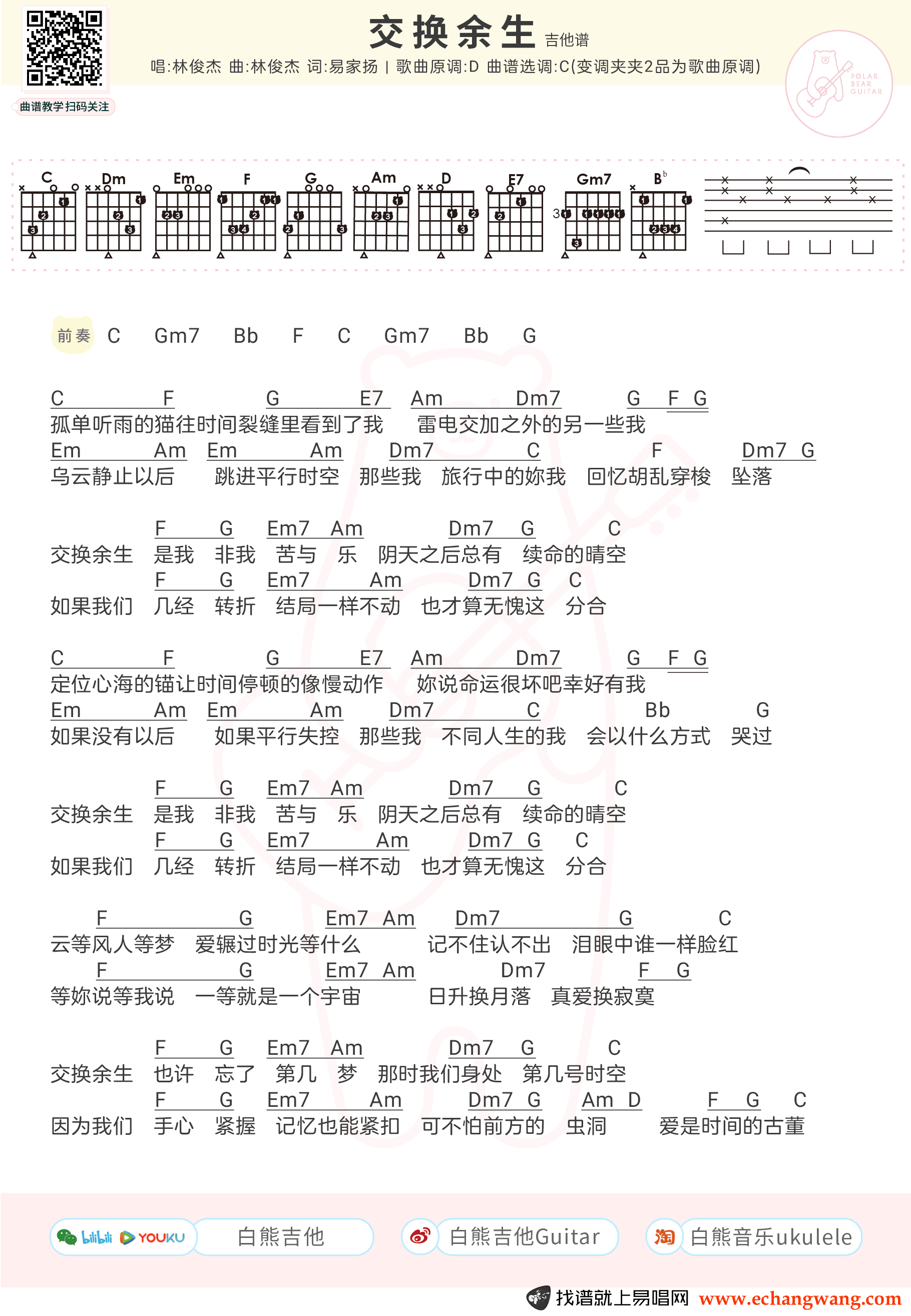 《交换余生吉他谱》_林俊杰_C调_吉他图片谱1张 图1