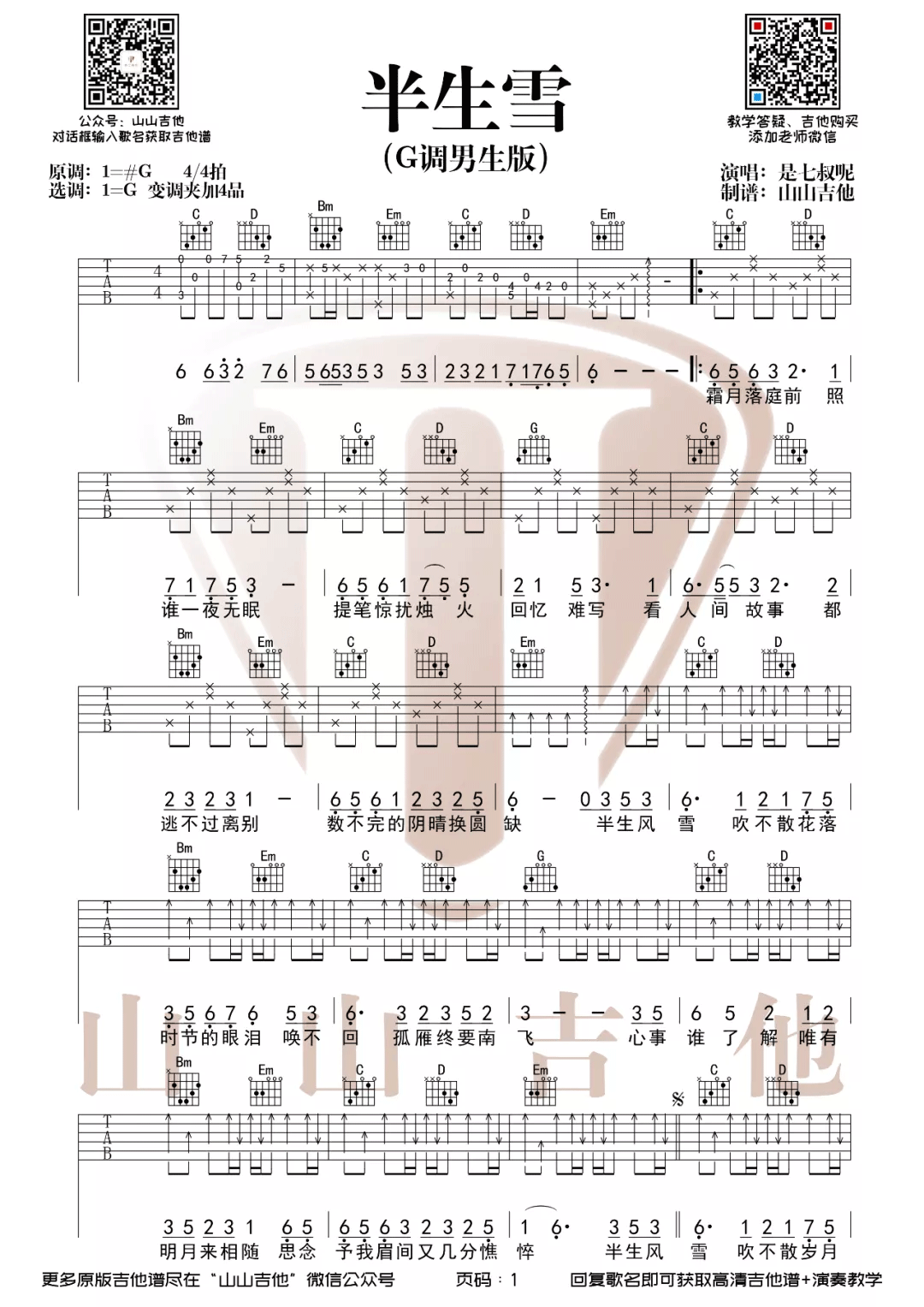 《半生雪吉他谱》_是七叔呢_G调_吉他图片谱2张 图1