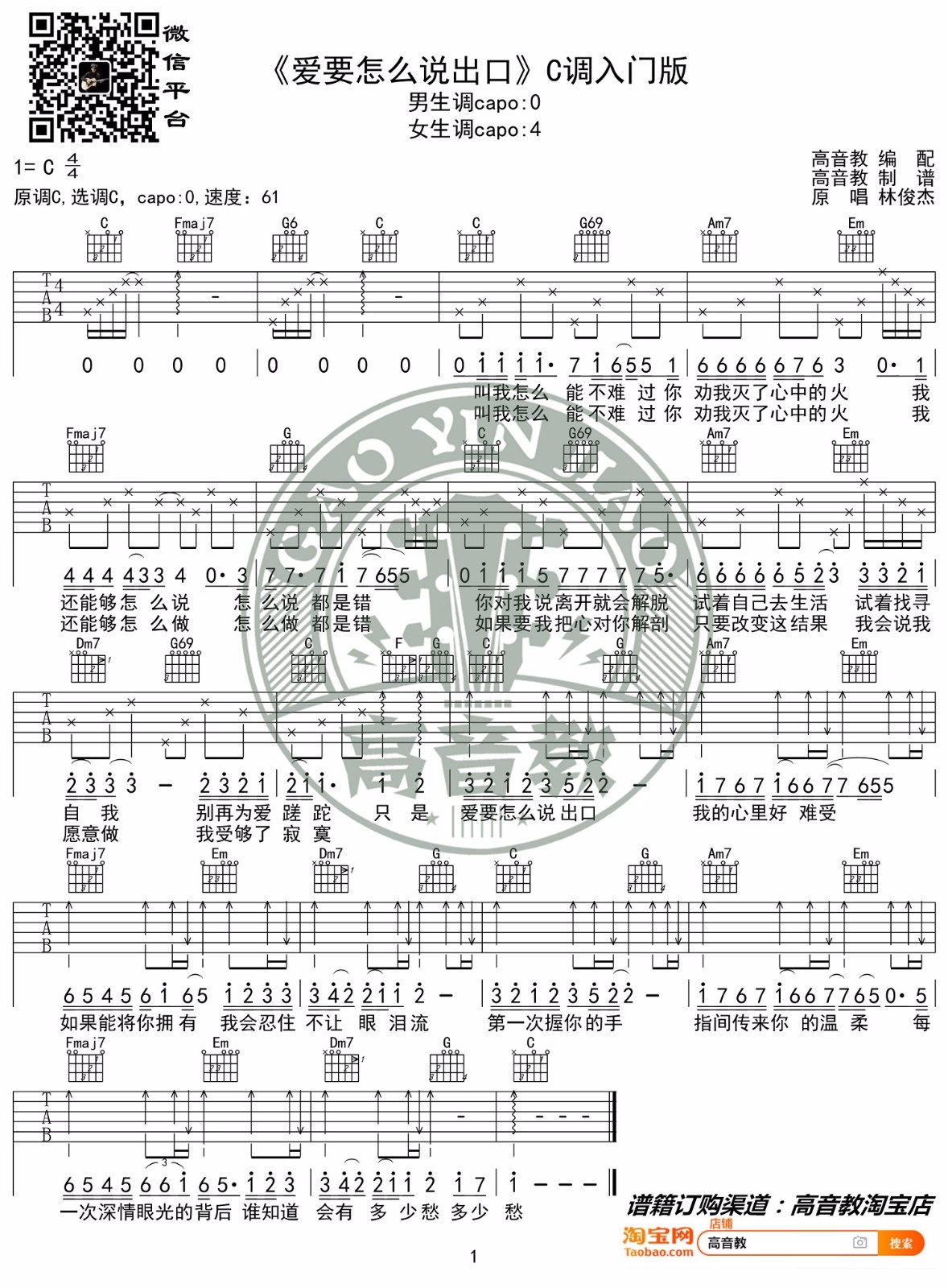 《爱要怎么说出口吉他谱》_林俊杰_C调_吉他图片谱1张 图1