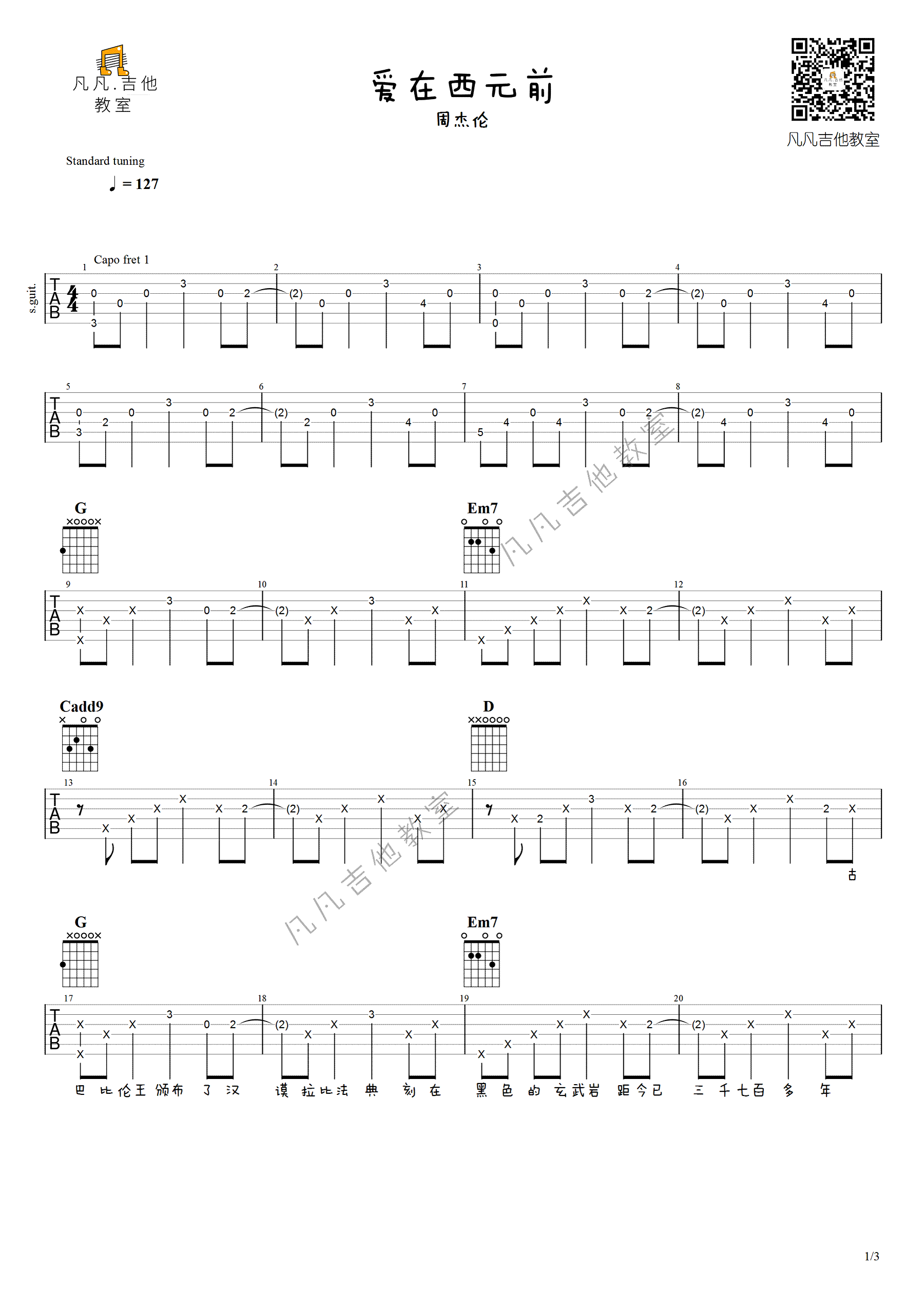 《爱在西元前吉他谱》_周杰伦_G调_吉他图片谱3张 图1