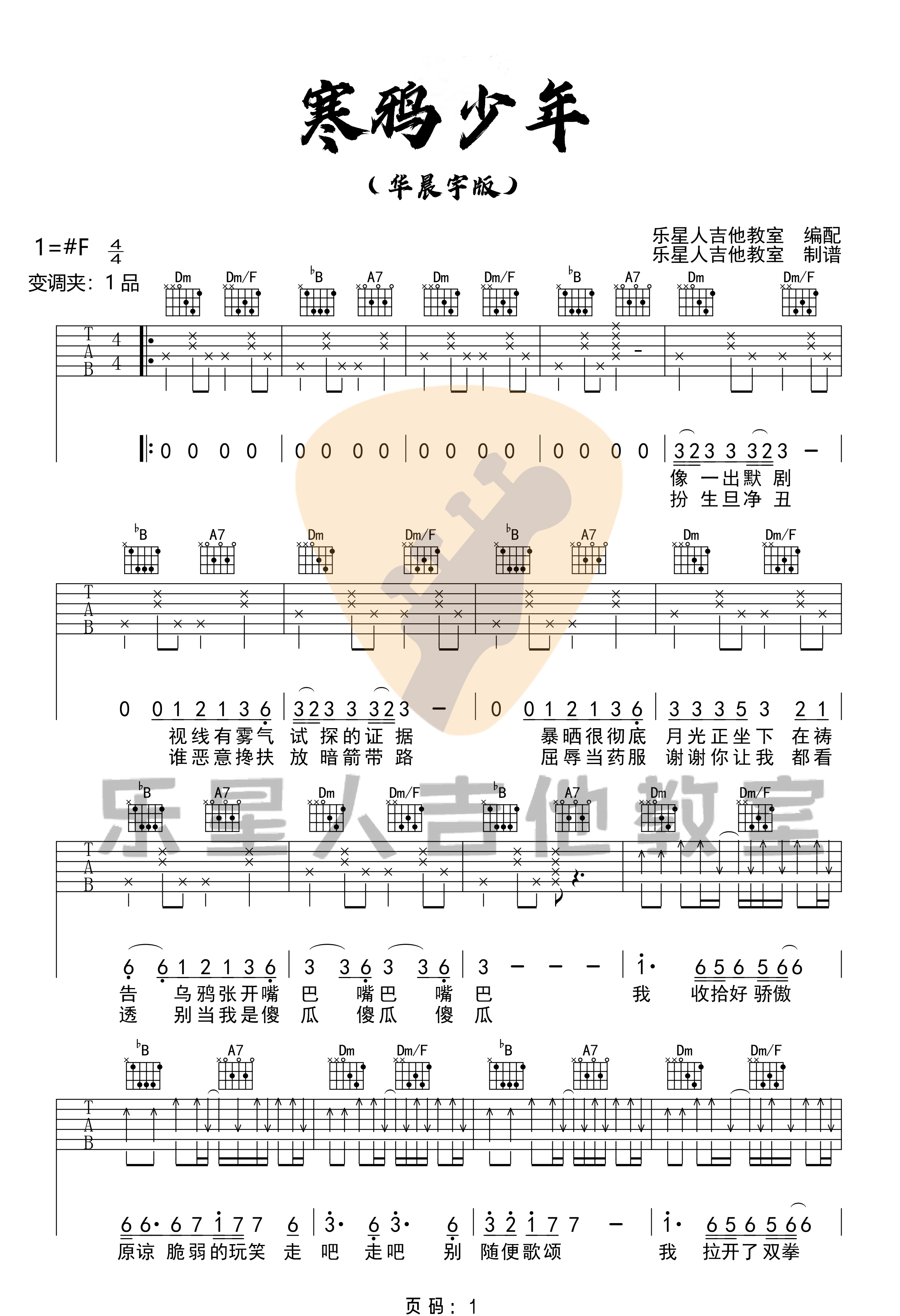 《寒鸦少年吉他谱》_华晨宇_F调_吉他图片谱4张 图1