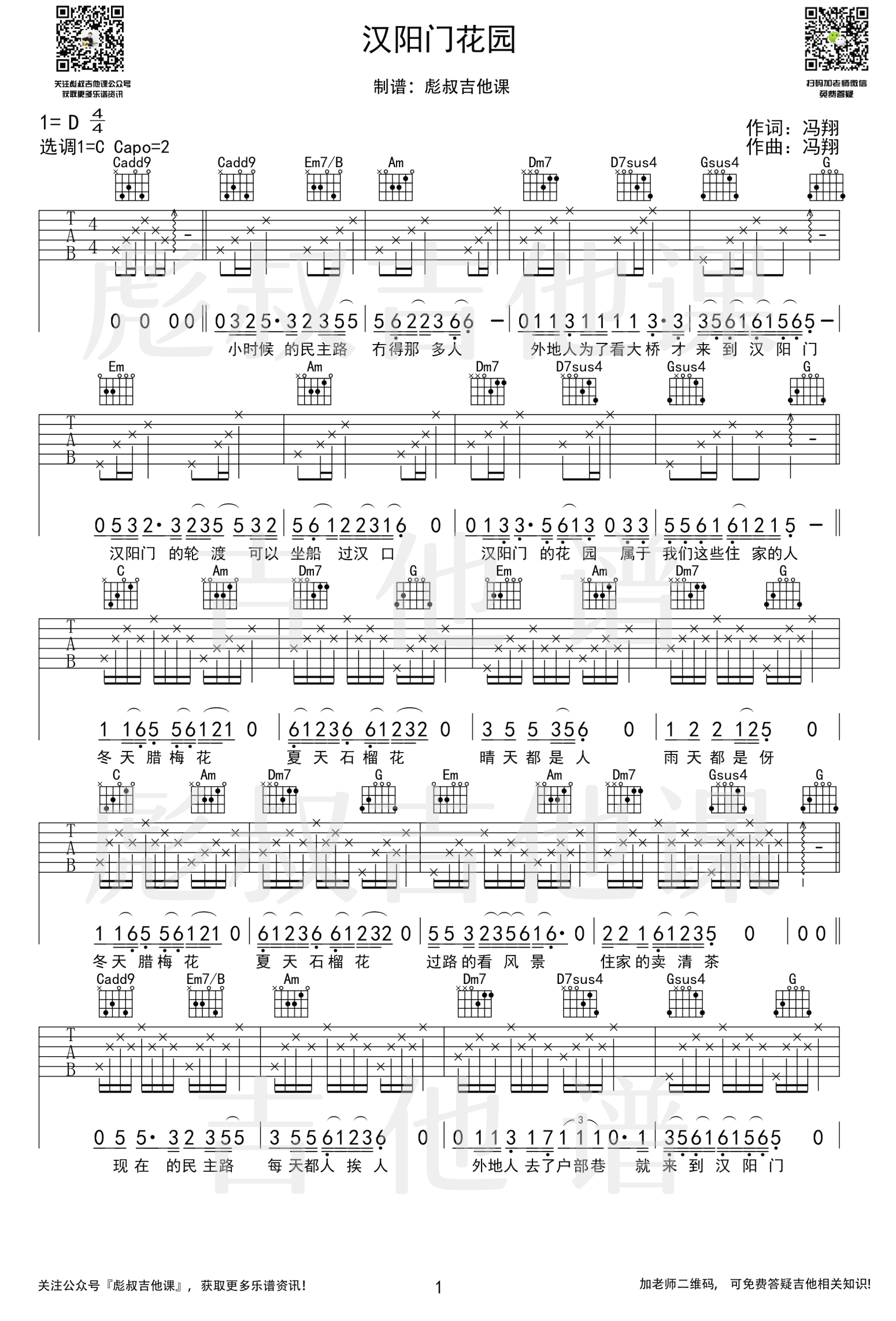 《汉阳门花园吉他谱》_冯翔_C调_吉他图片谱3张 图1