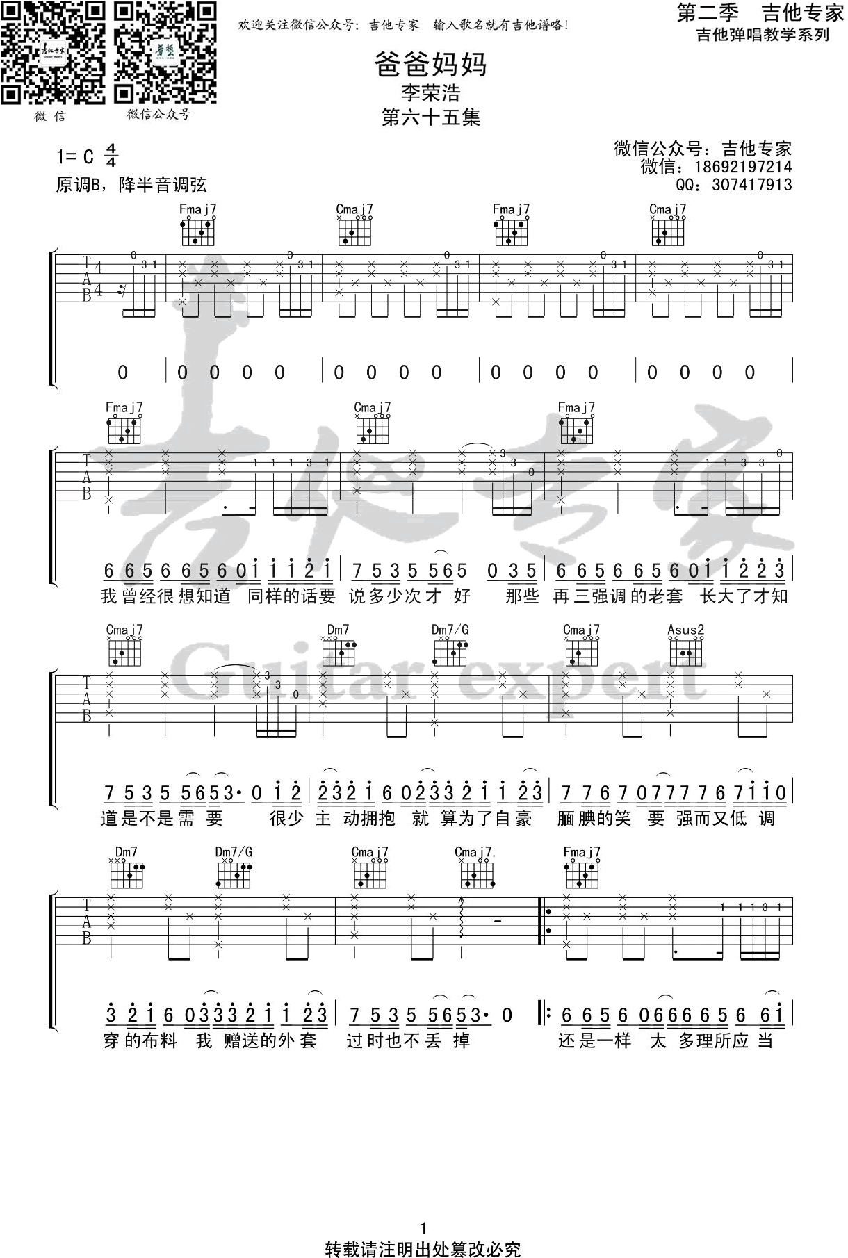 《爸爸妈妈吉他谱》_李荣浩_C调_吉他图片谱3张 图1