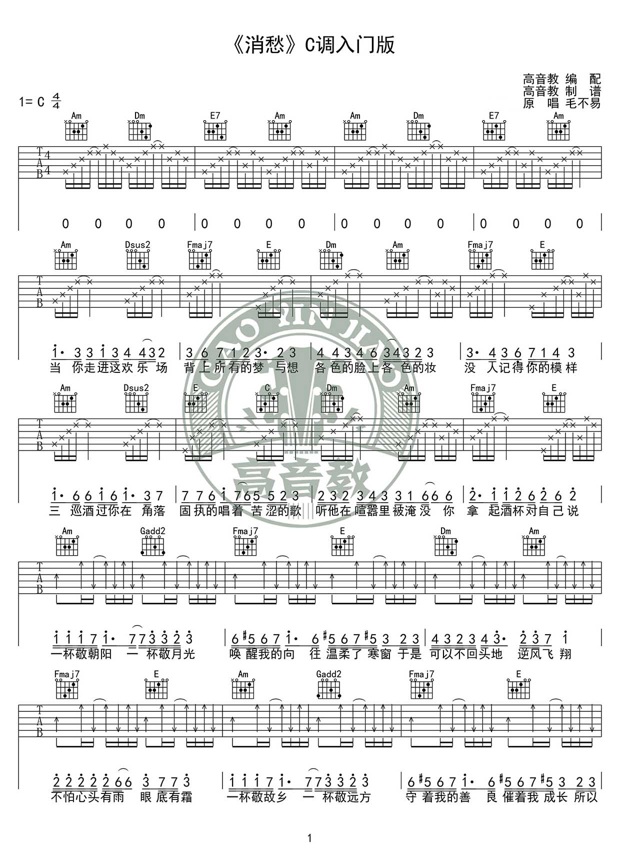 《消愁吉他谱》_毛不易_C调_吉他图片谱2张 图1