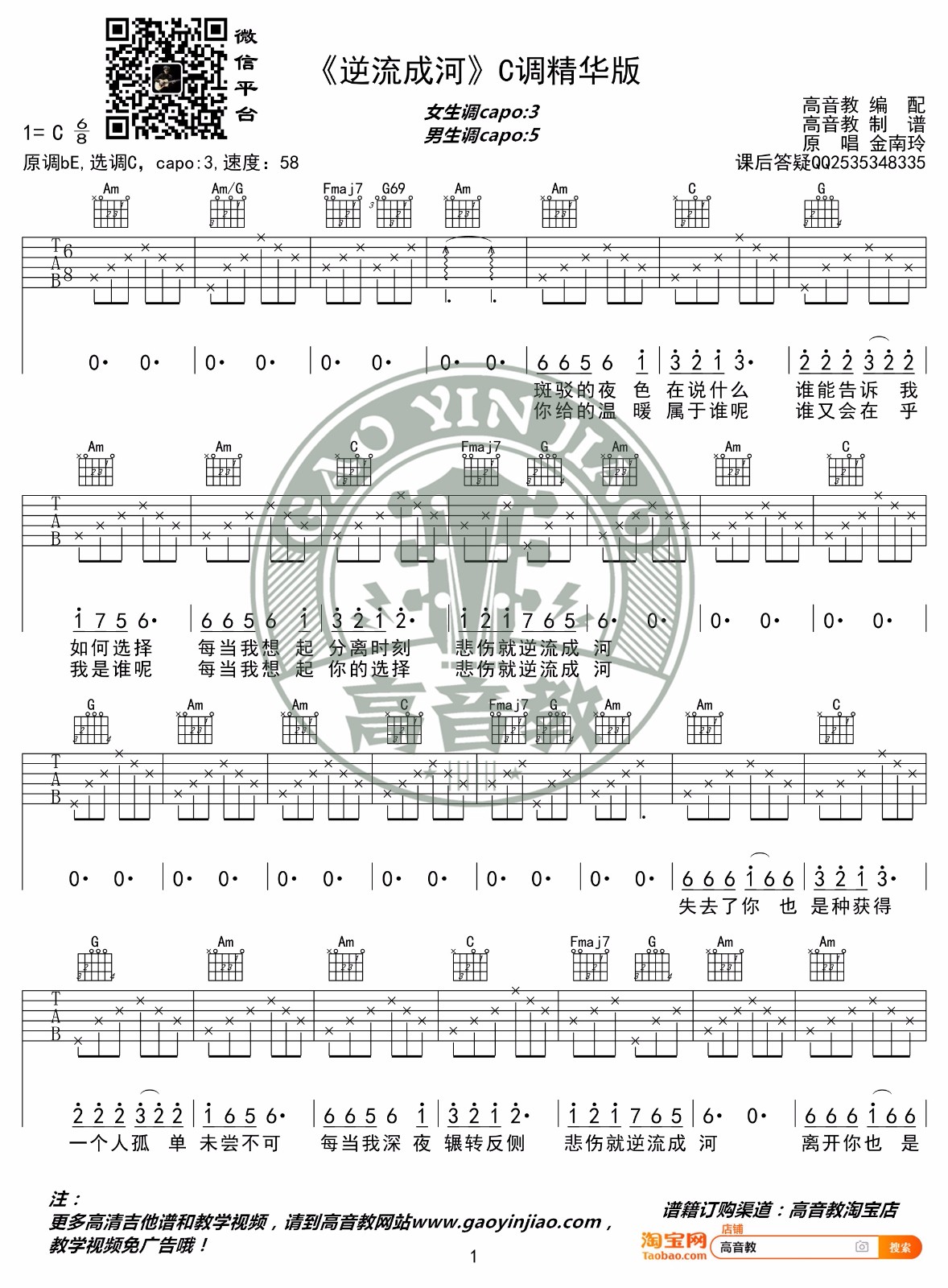 《逆流成河吉他谱》_金南玲_C调_吉他图片谱2张 图1