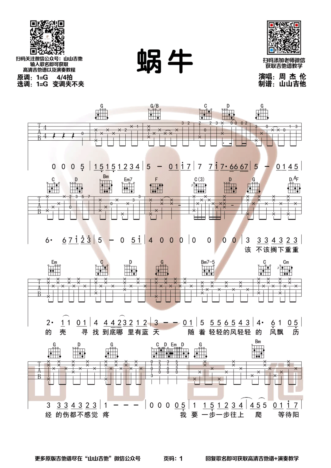 《蜗牛吉他谱》_周杰伦_G调_吉他图片谱3张 图1