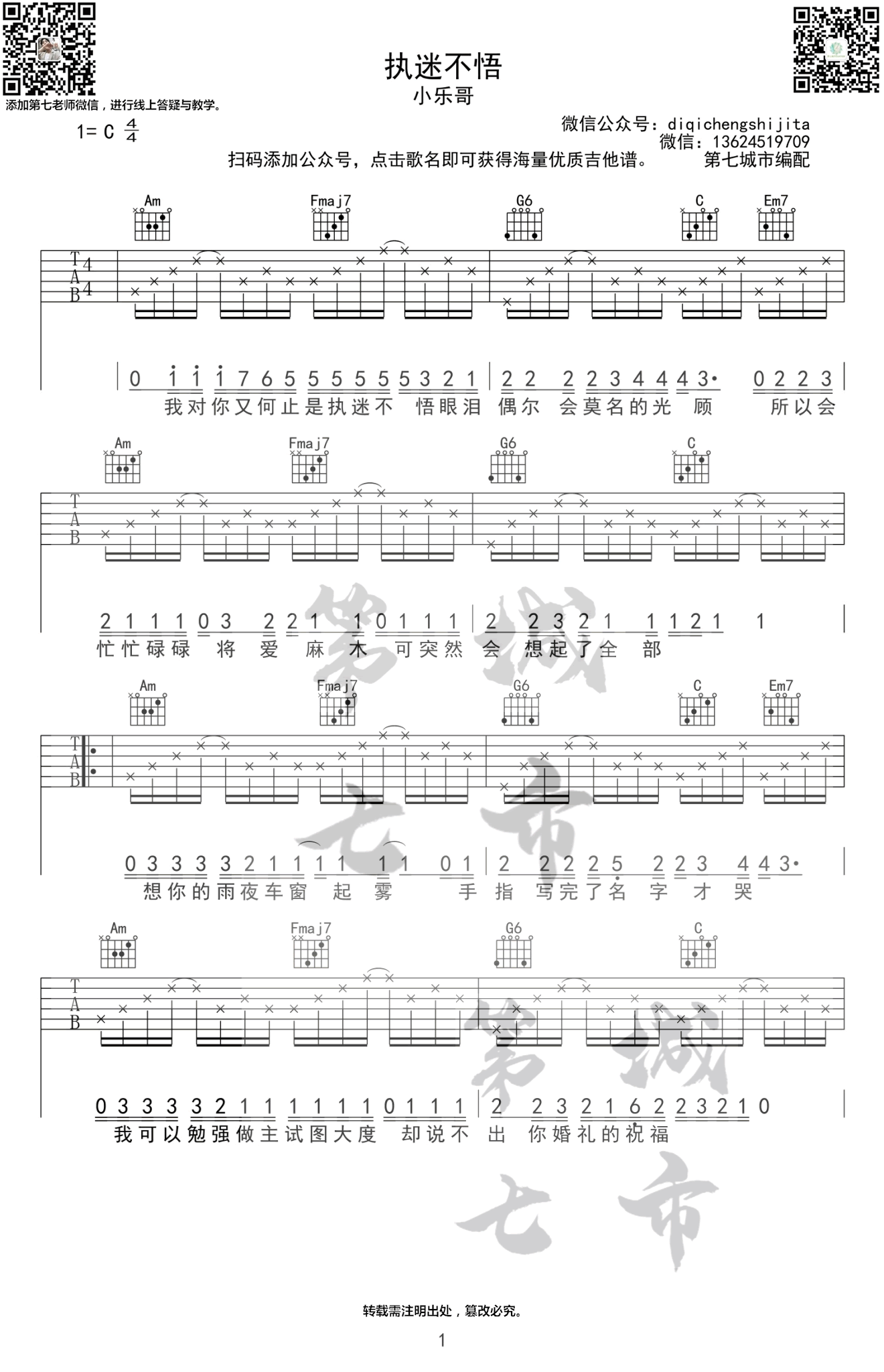 《执迷不悟吉他谱》_小乐哥_C调_吉他图片谱4张 图1