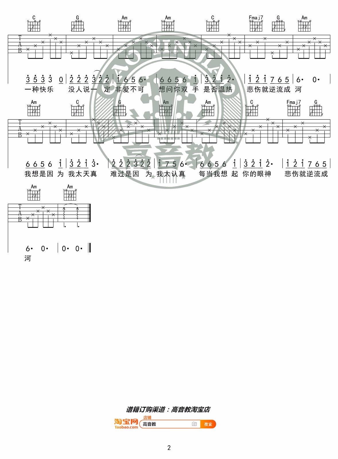 《逆流成河吉他谱》_金南玲_C调_吉他图片谱2张 图2