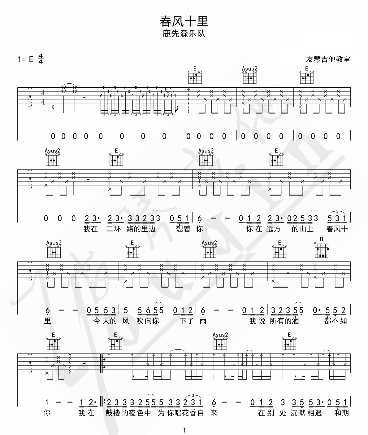 《春风十里吉他谱》_鹿先森乐队_E调_吉他图片谱3张 图1