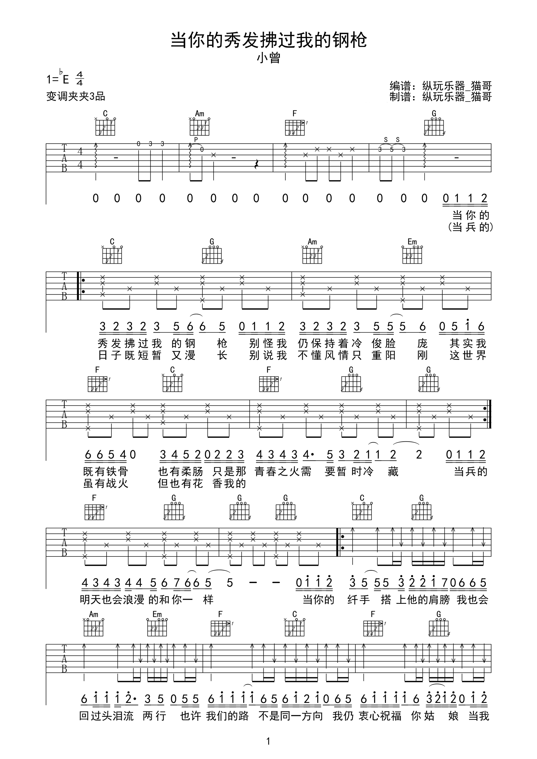《当你的秀发拂过我的钢枪吉他谱》_小曾_C调_吉他图片谱2张 图1