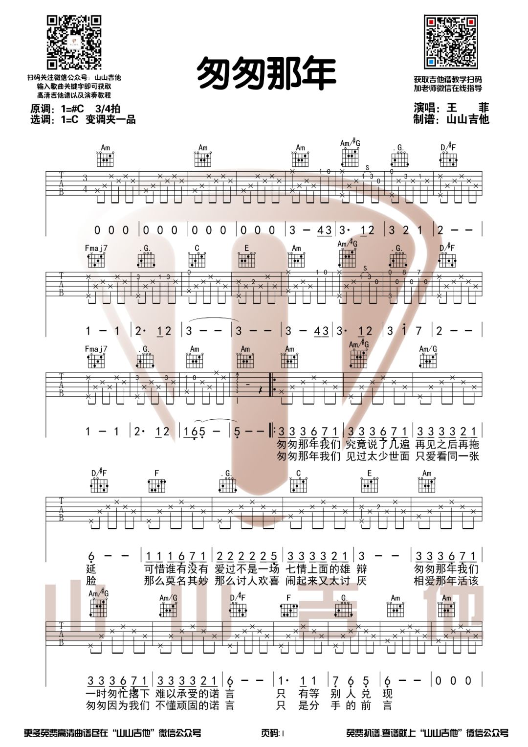 《匆匆那年吉他谱》_王菲_C调_吉他图片谱3张 图1