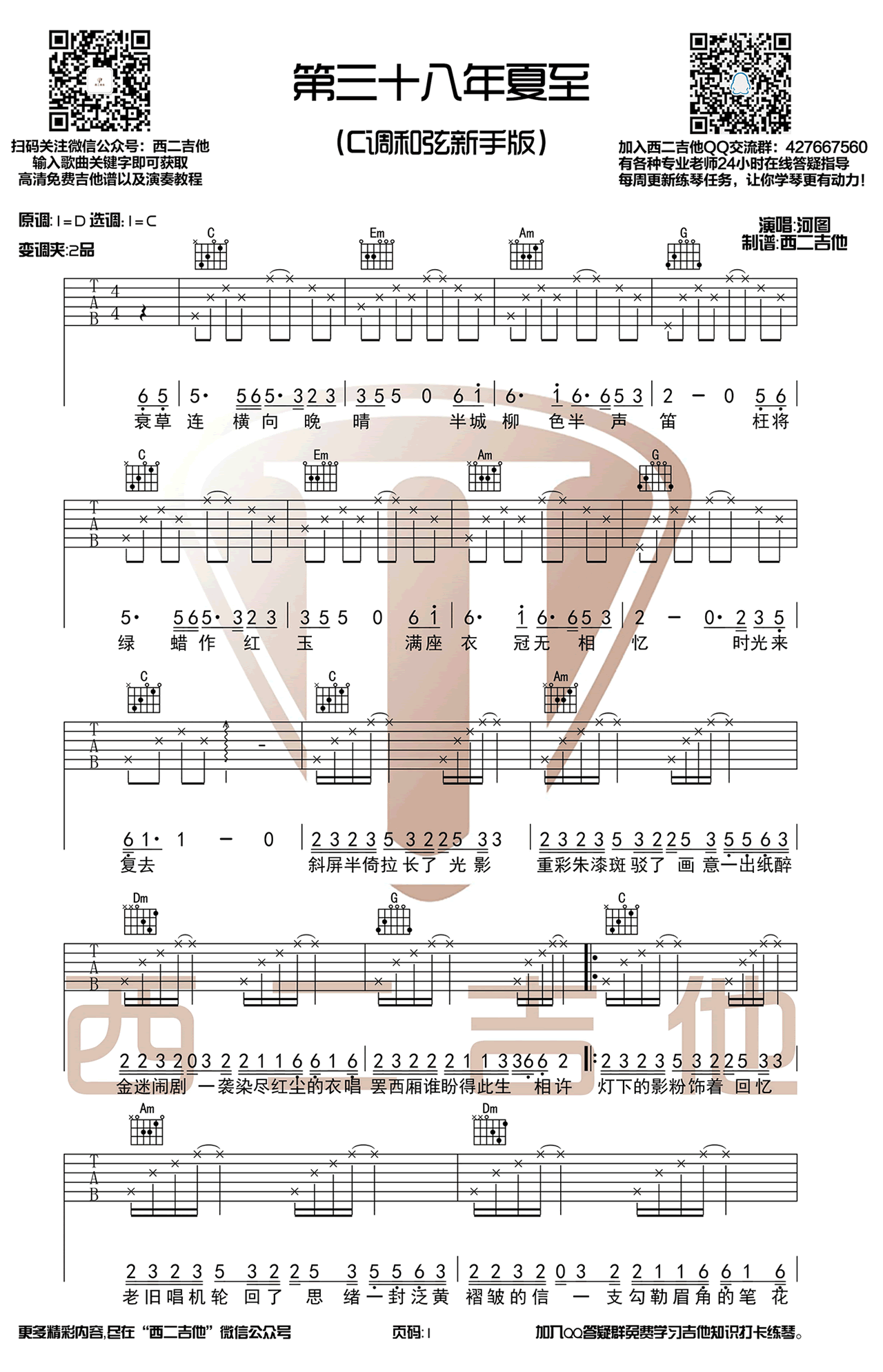 《第三十八年夏至吉他谱》_河图_C调_吉他图片谱3张 图1