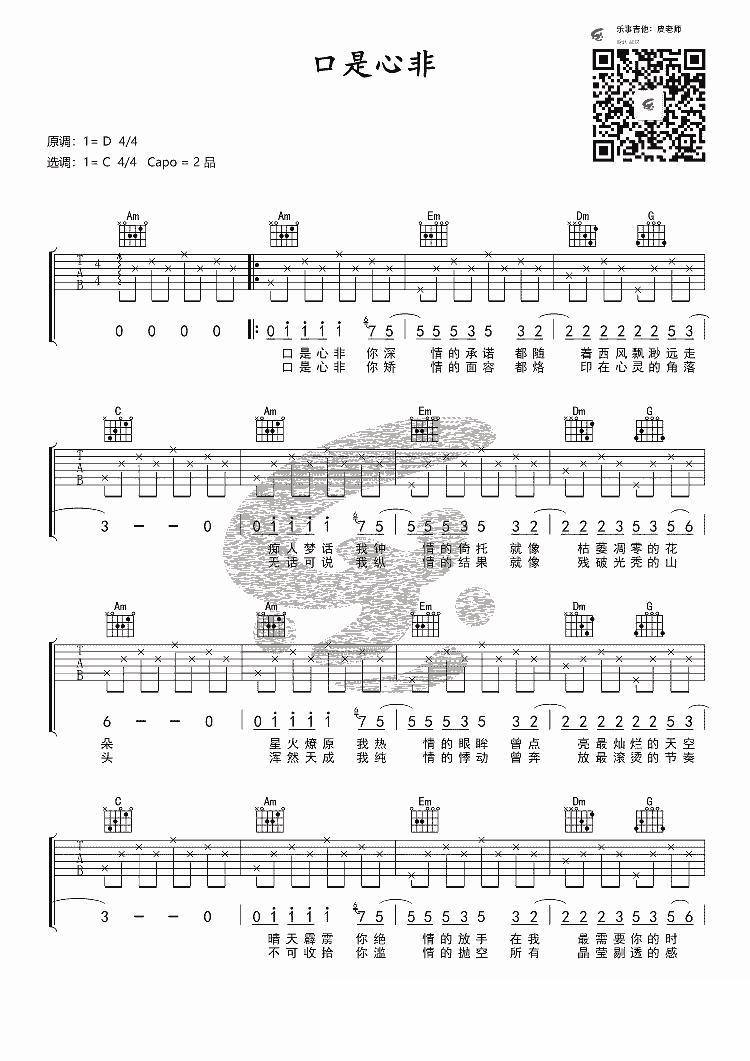 《口是心非吉他谱》_张雨生_C调_吉他图片谱2张 图1