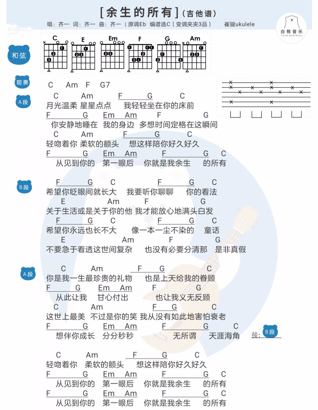 《余生的所有吉他谱》_齐一_C调_吉他图片谱1张 图1