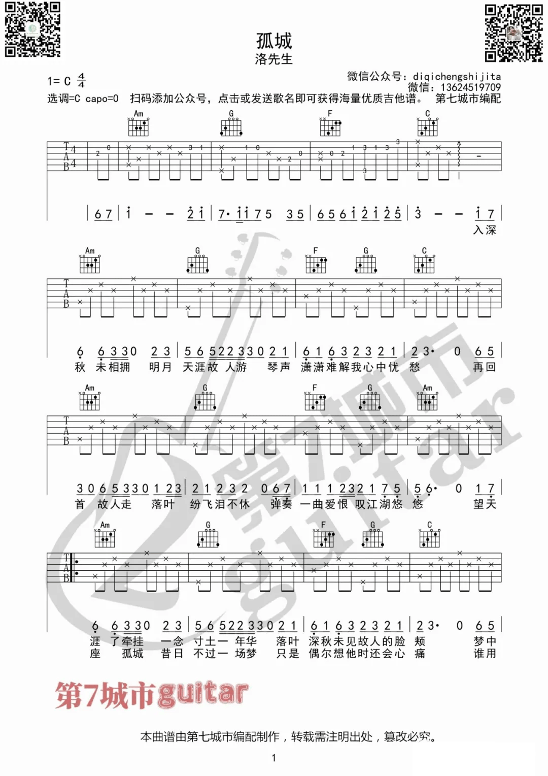 《孤城吉他谱》_洛先生_C调_吉他图片谱3张 图3