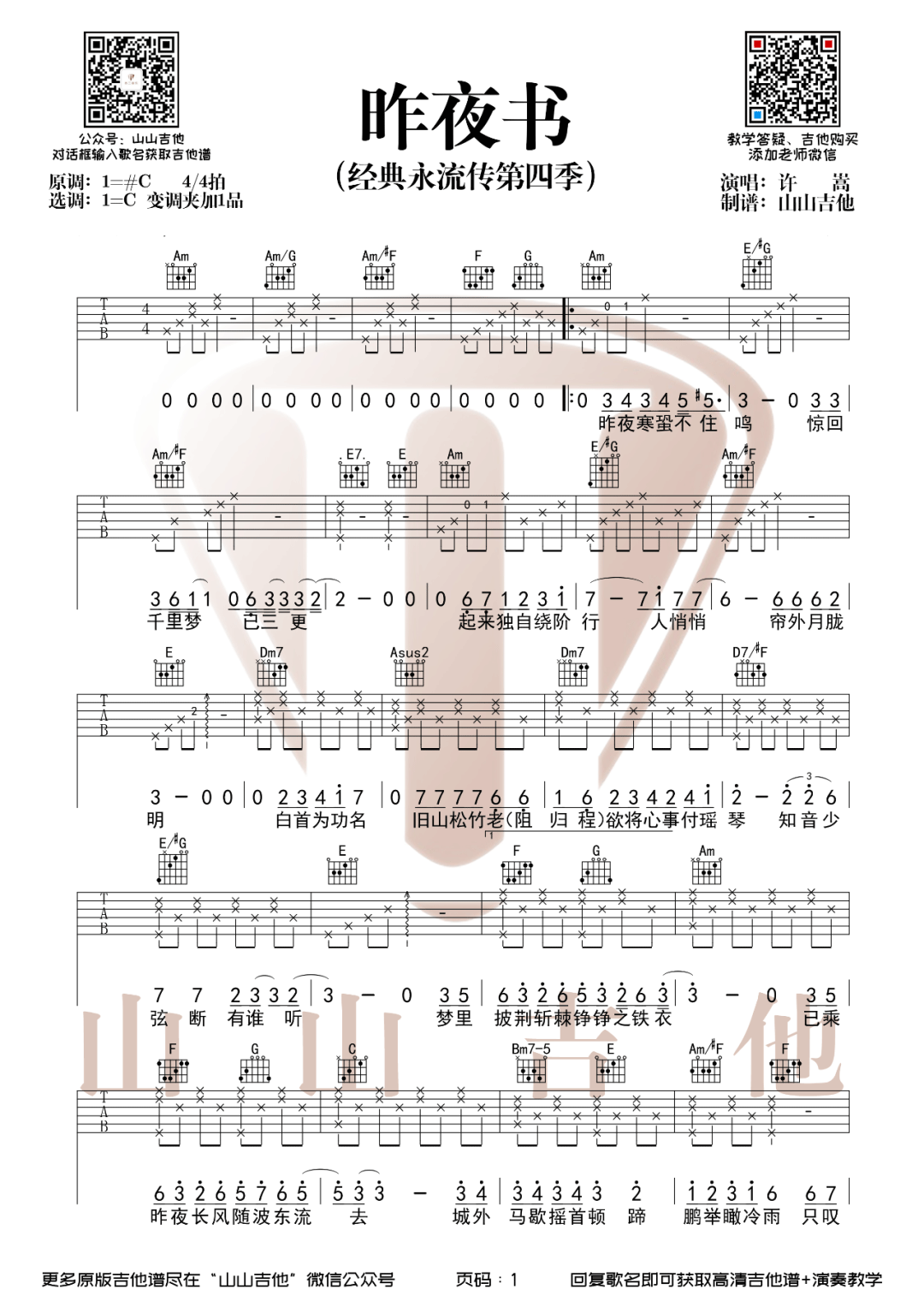 《昨夜书吉他谱》_许嵩_C调_吉他图片谱2张 图1