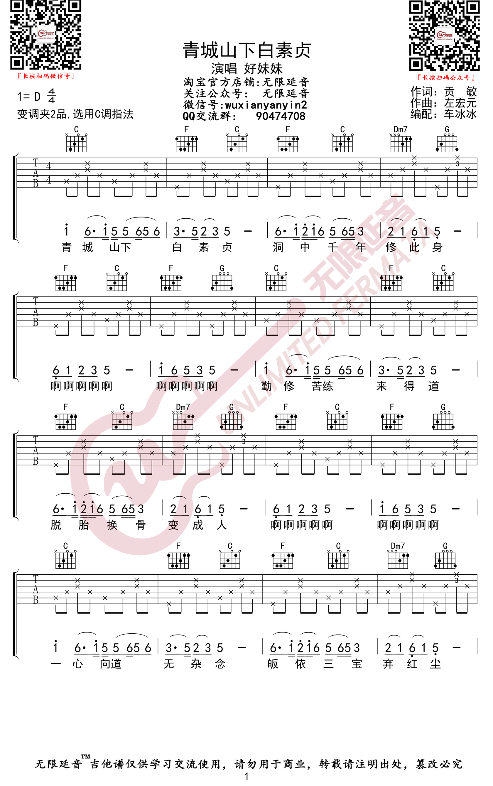 《青城山下白素贞吉他谱》_好妹妹乐队_C调_吉他图片谱2张 图1