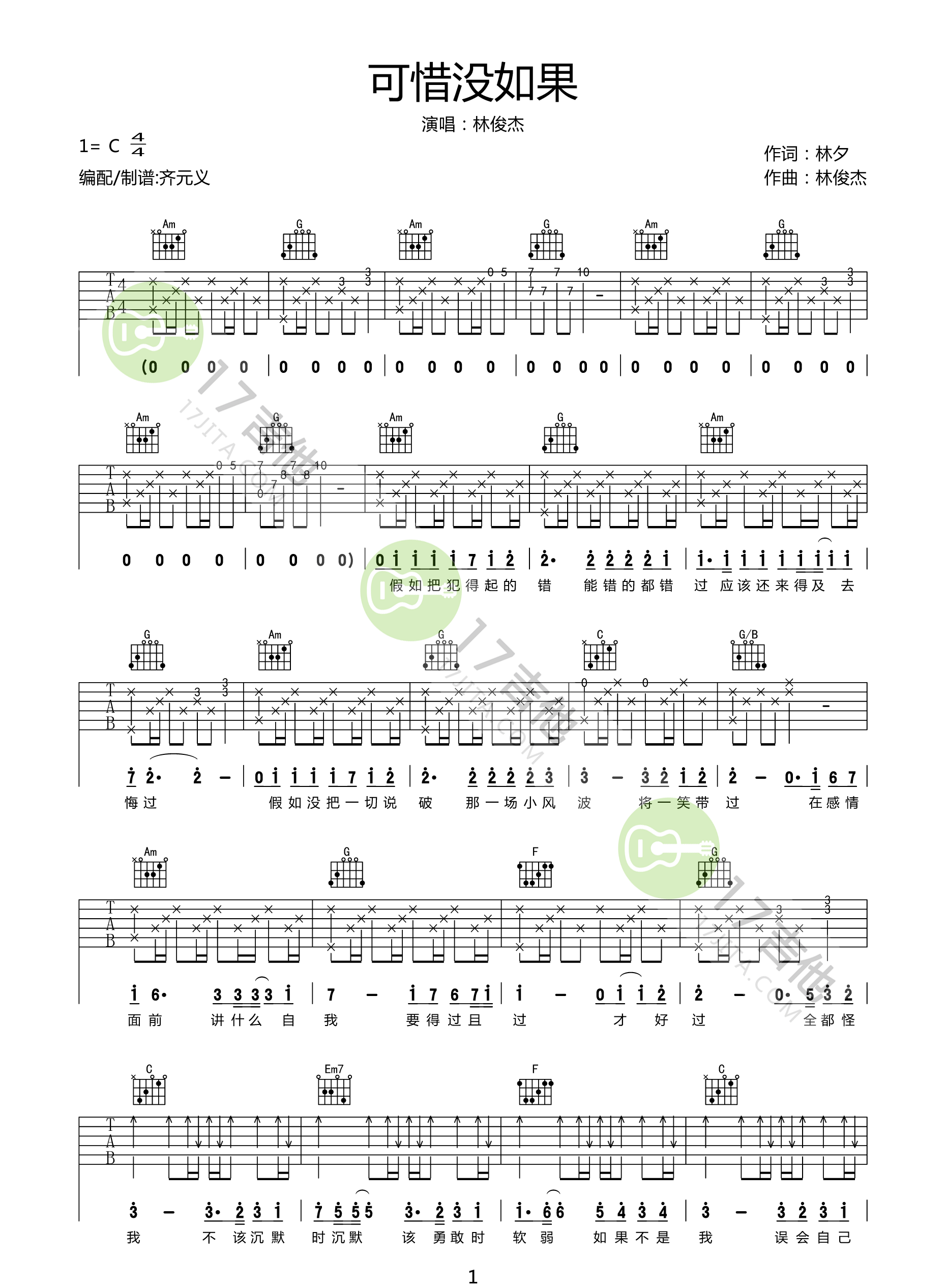 《可惜没如果吉他谱》_林俊杰_C调_吉他图片谱3张 图1