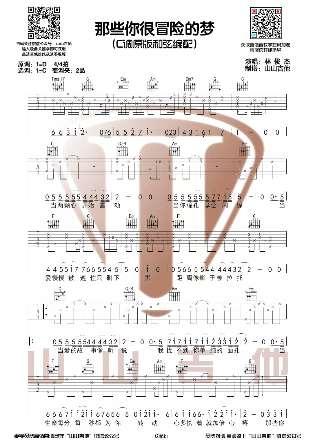 《那些你很冒险的梦吉他谱》_林俊杰_C调_吉他图片谱3张 图1