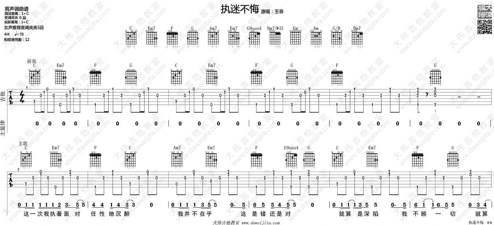 《执迷不悔吉他谱》_王菲_C调_吉他图片谱4张 图1