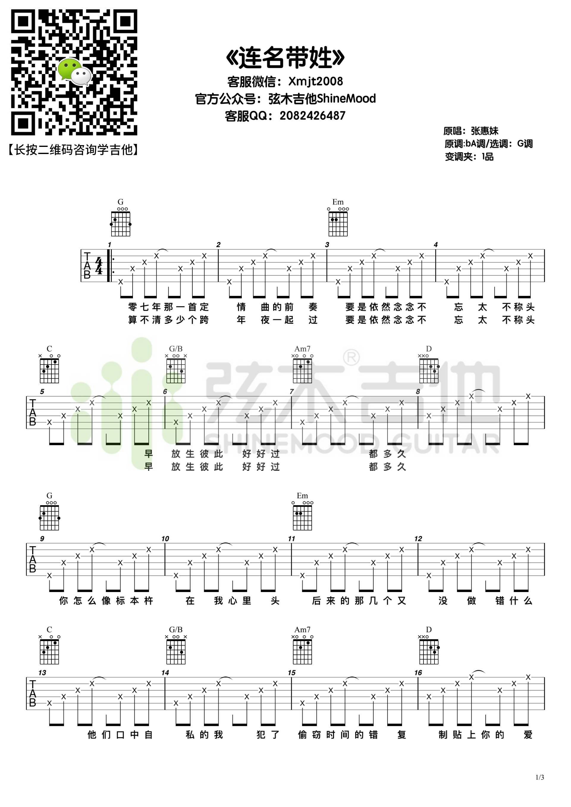《连名带姓吉他谱》_张惠妹_G调_吉他图片谱3张 图1