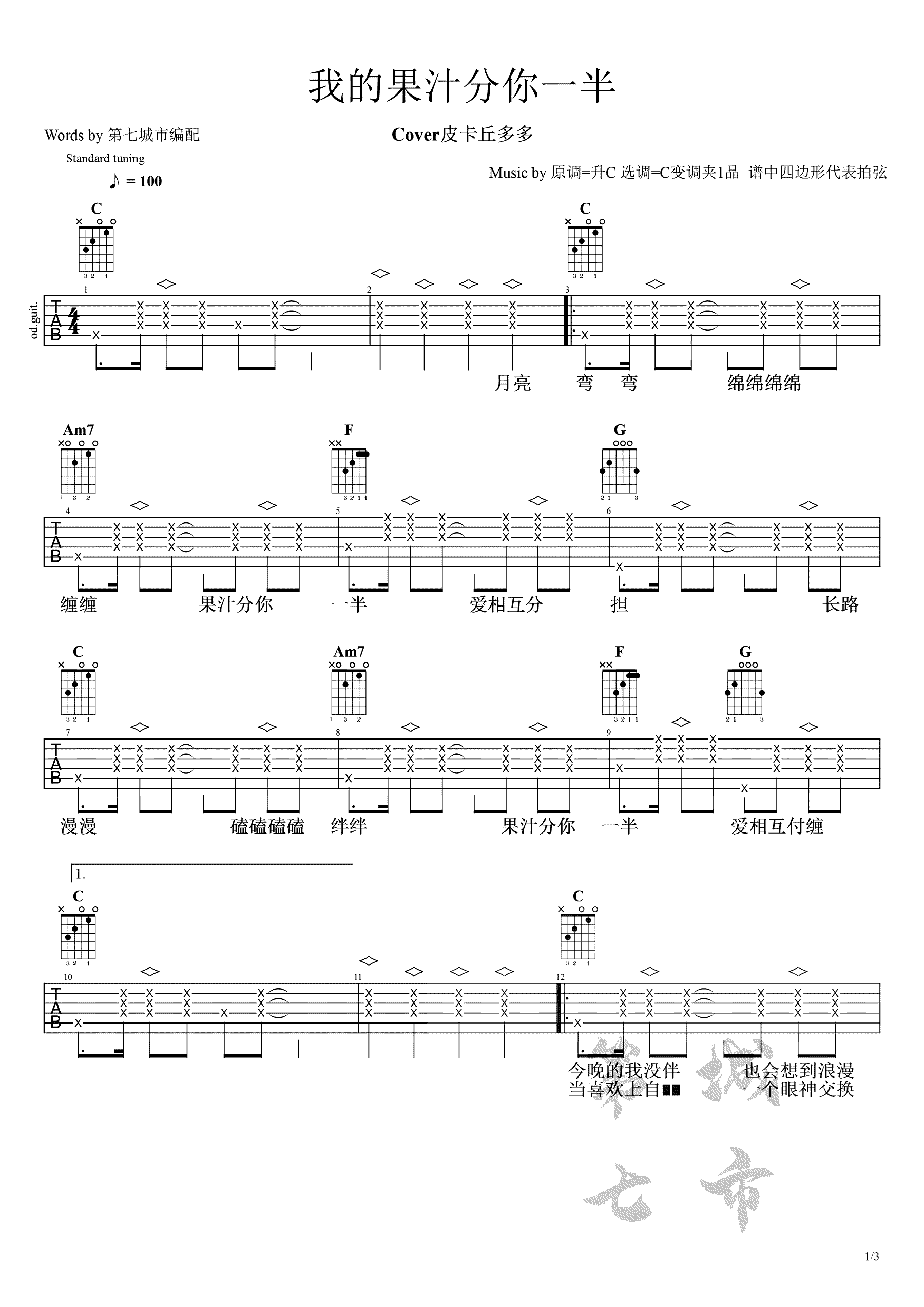 《果汁分你一半吉他谱》_花儿乐队_C调_吉他图片谱3张 图1