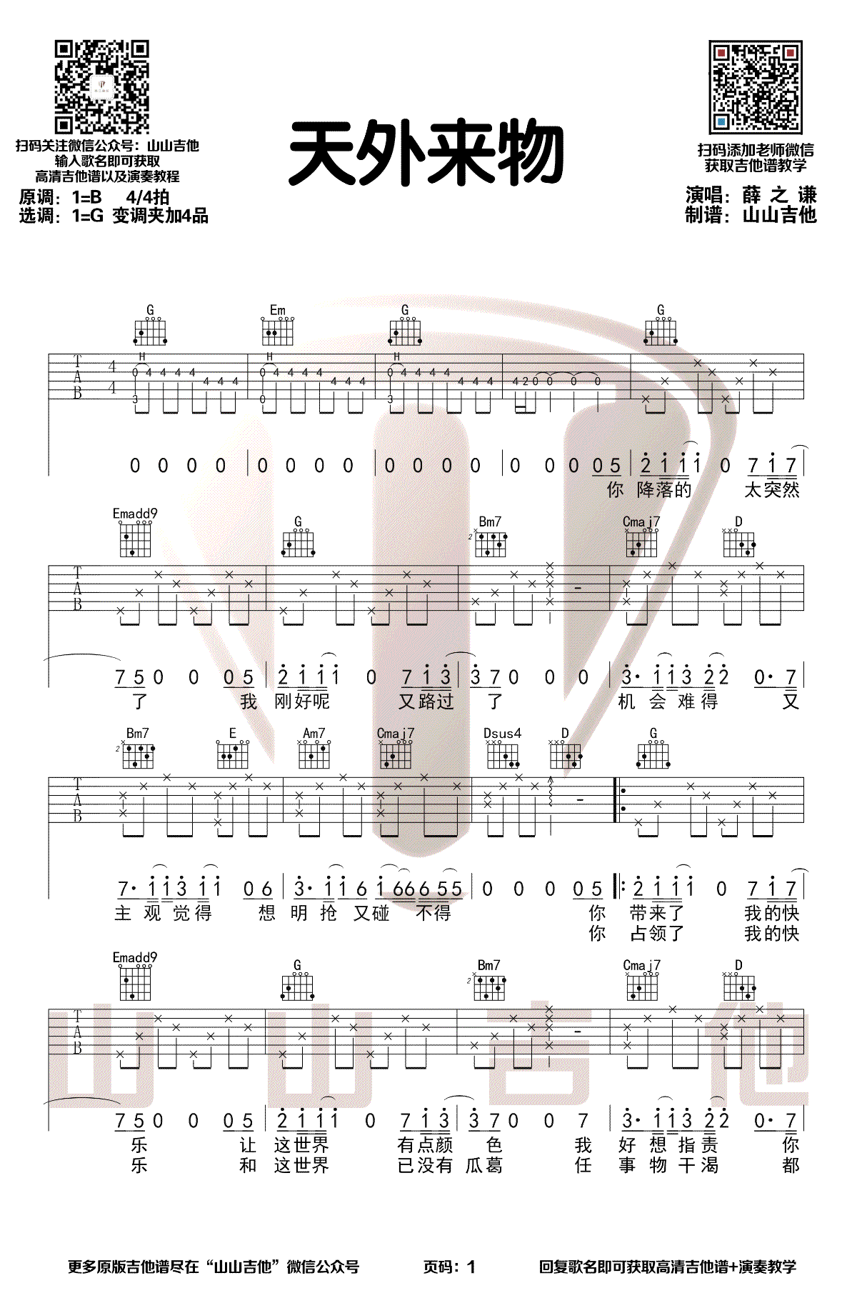 《天外来物吉他谱》_薛之谦_G调_吉他图片谱3张 图1