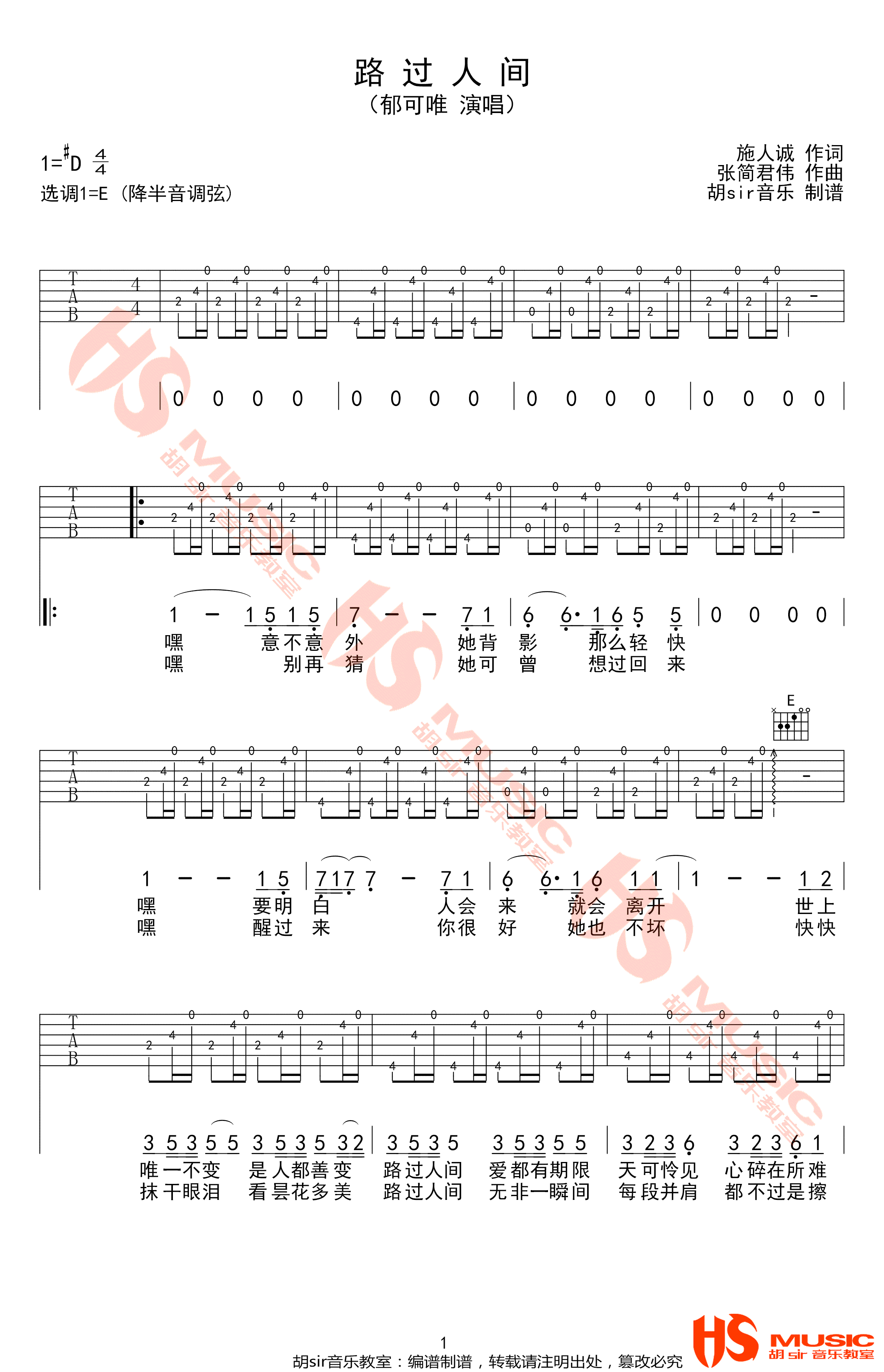 《路过人间吉他谱》_郁可唯_E调_吉他图片谱3张 图1