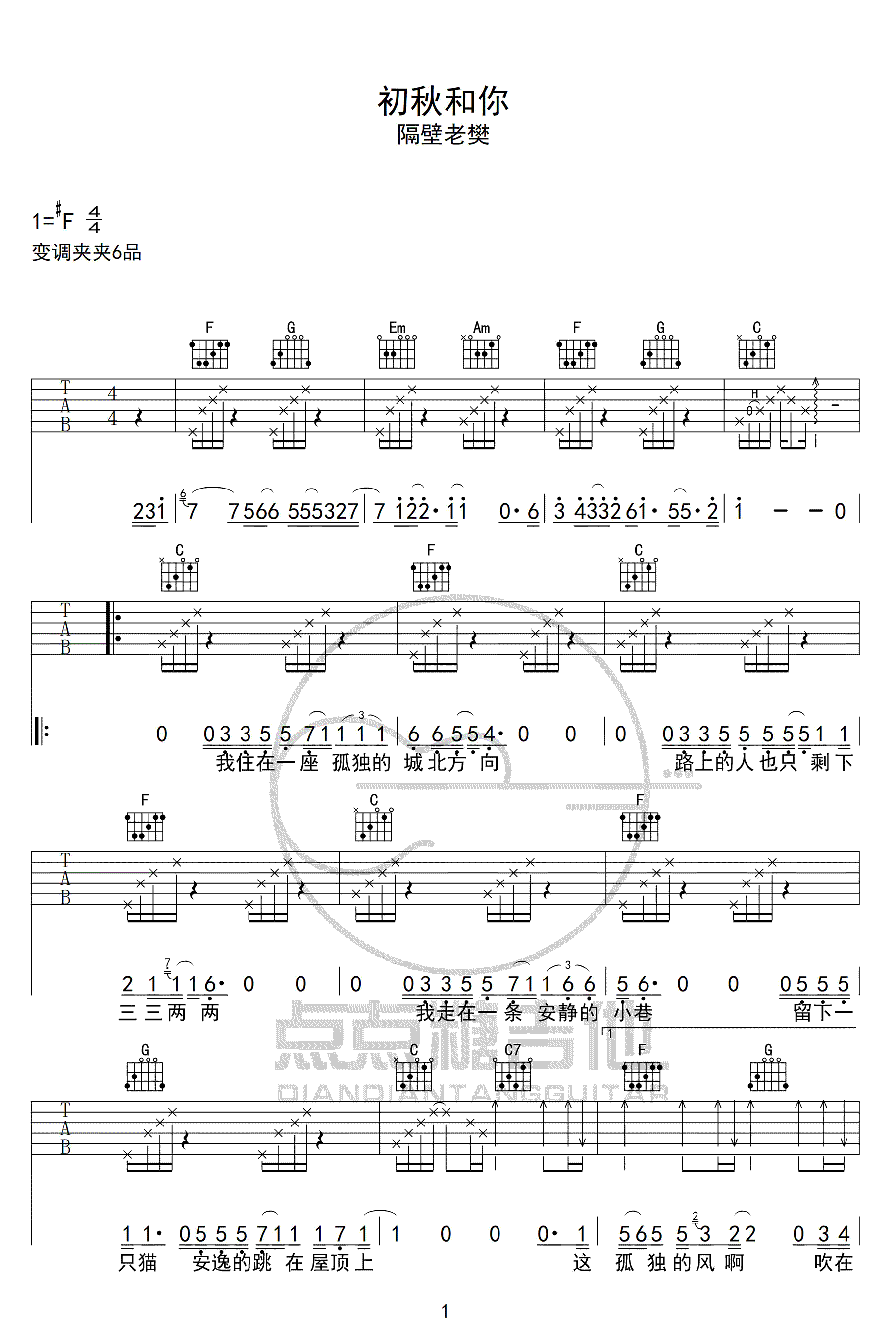 《初秋和你吉他谱》_隔壁老樊_C调_吉他图片谱3张 图1