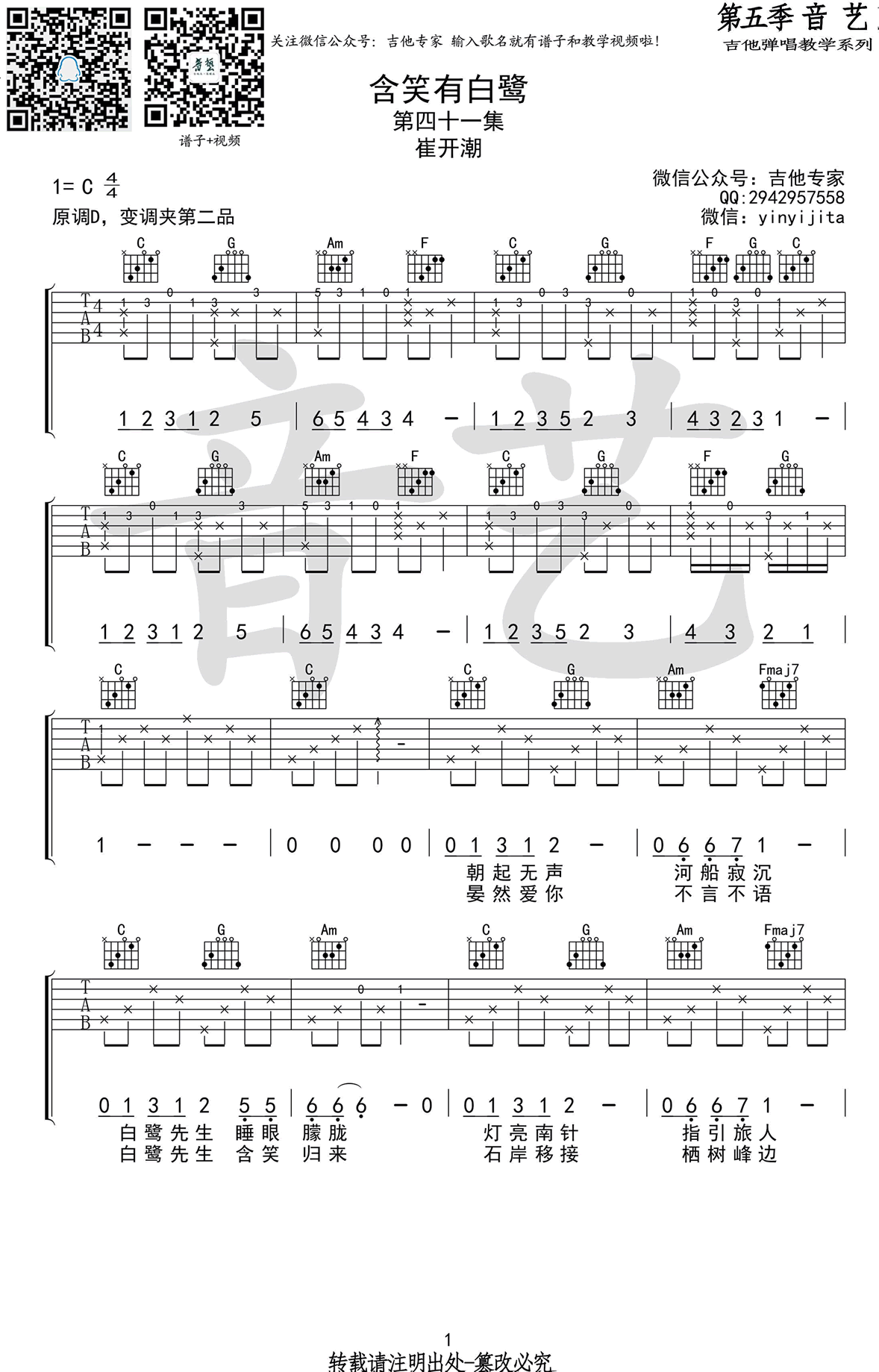 《含笑有白鹭吉他谱》_崔开潮_C调_吉他图片谱2张 图1