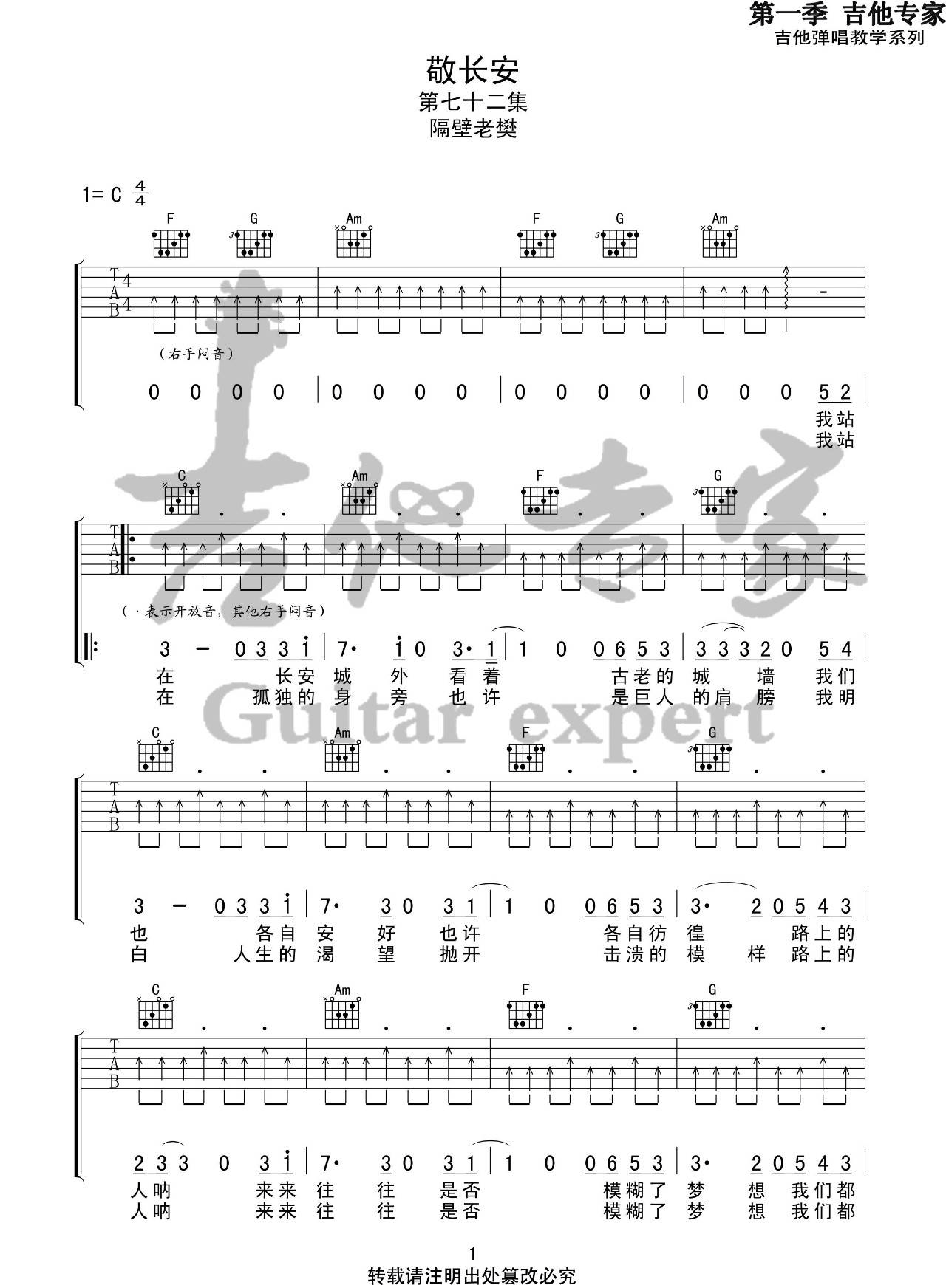 《敬长安吉他谱》_隔壁老樊_C调_吉他图片谱3张 图1