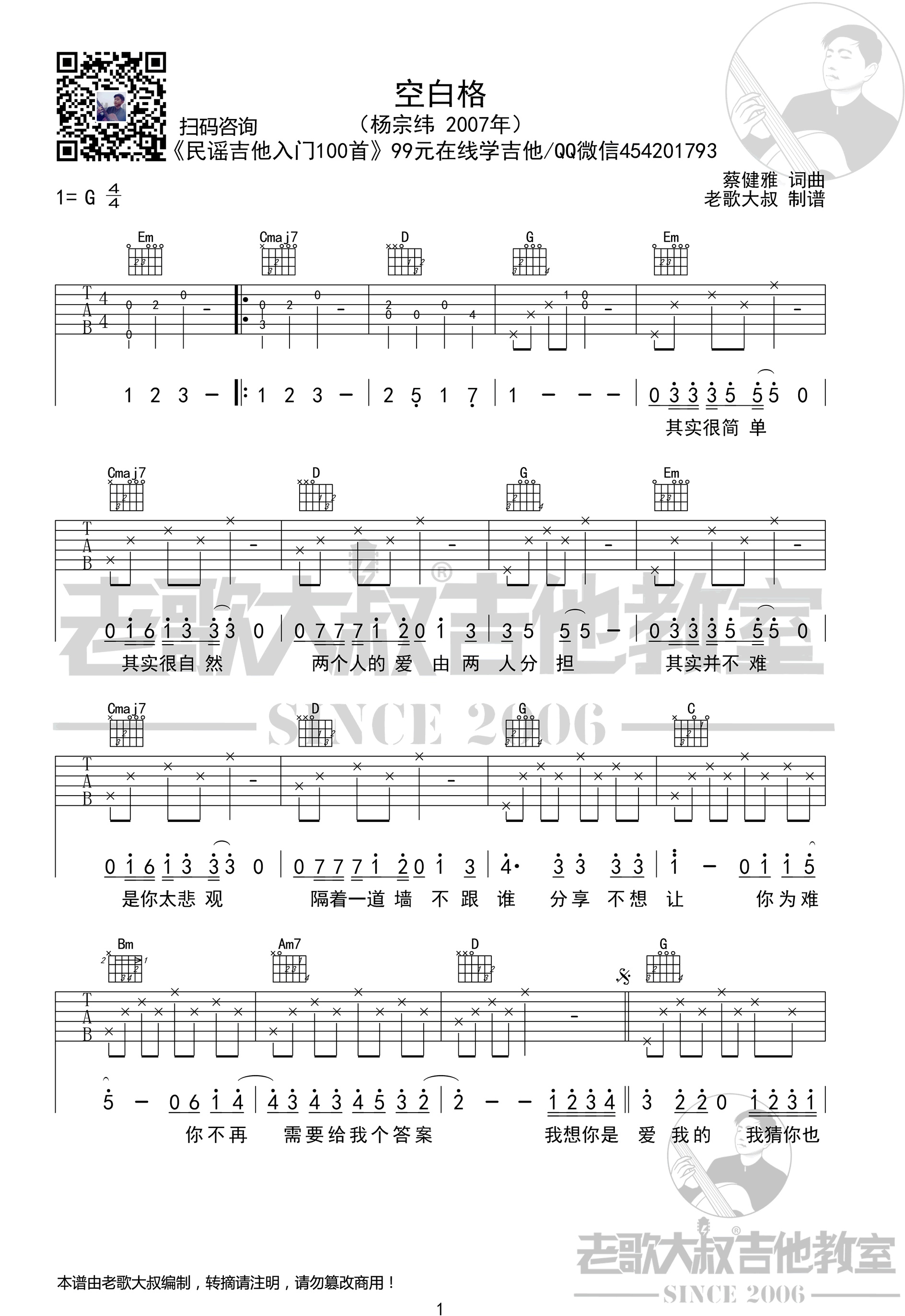 《空白格吉他谱》_杨宗纬_G调_吉他图片谱2张 图1