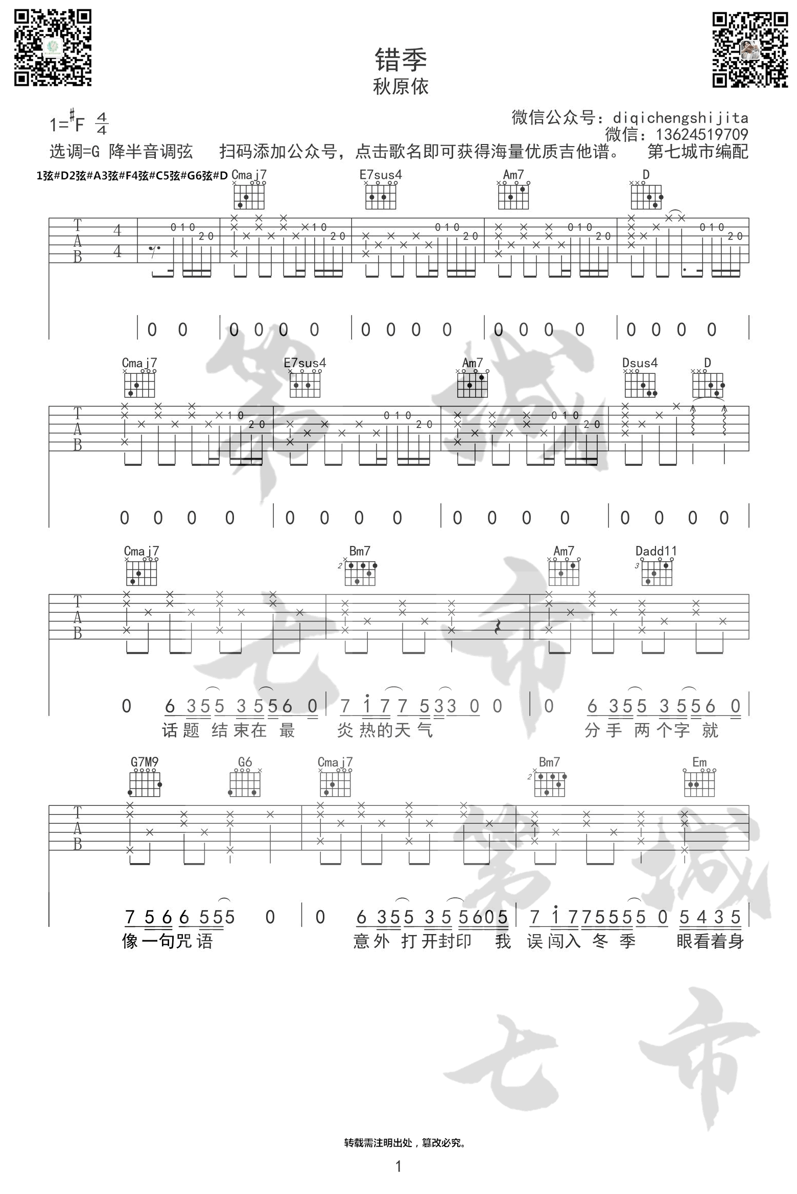 《错季吉他谱》_秋原依_C调_吉他图片谱4张 图1