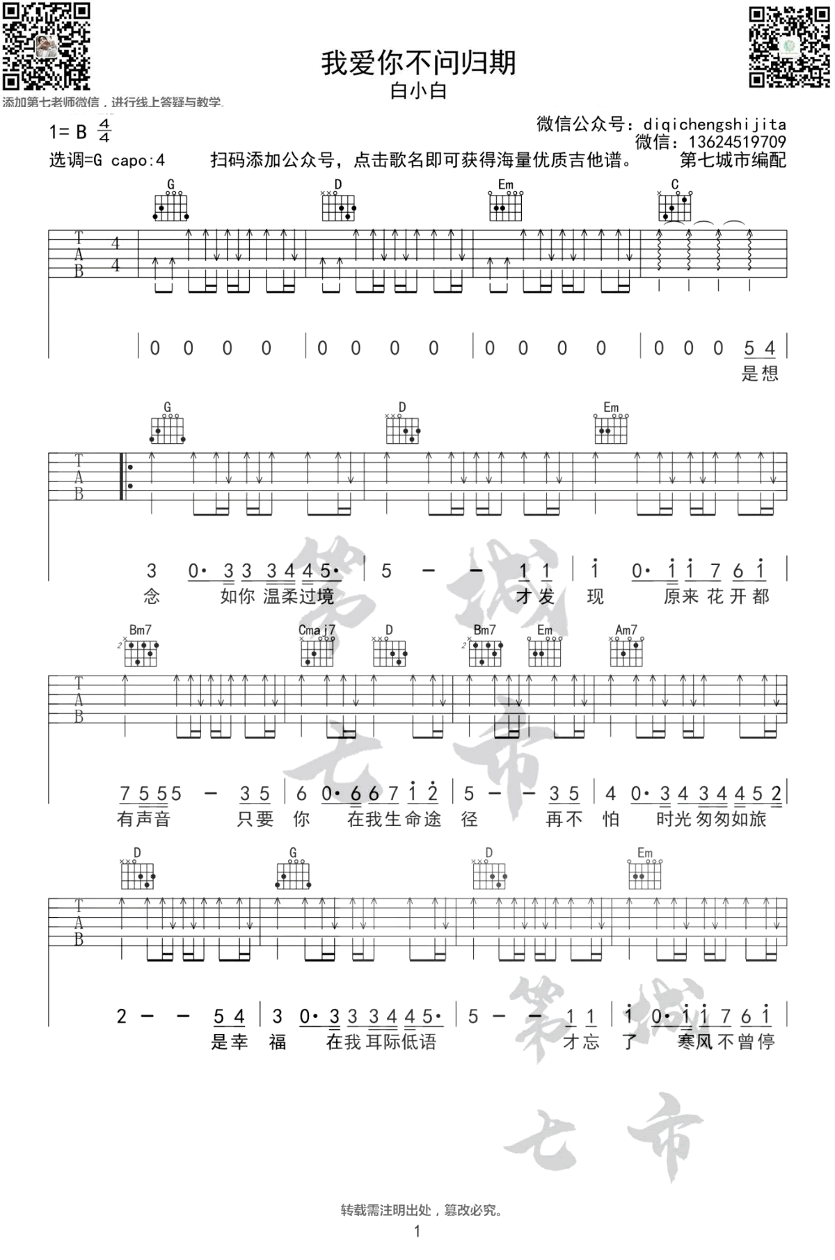 《我爱你不问归期吉他谱》_白小白_G调_吉他图片谱3张 图1