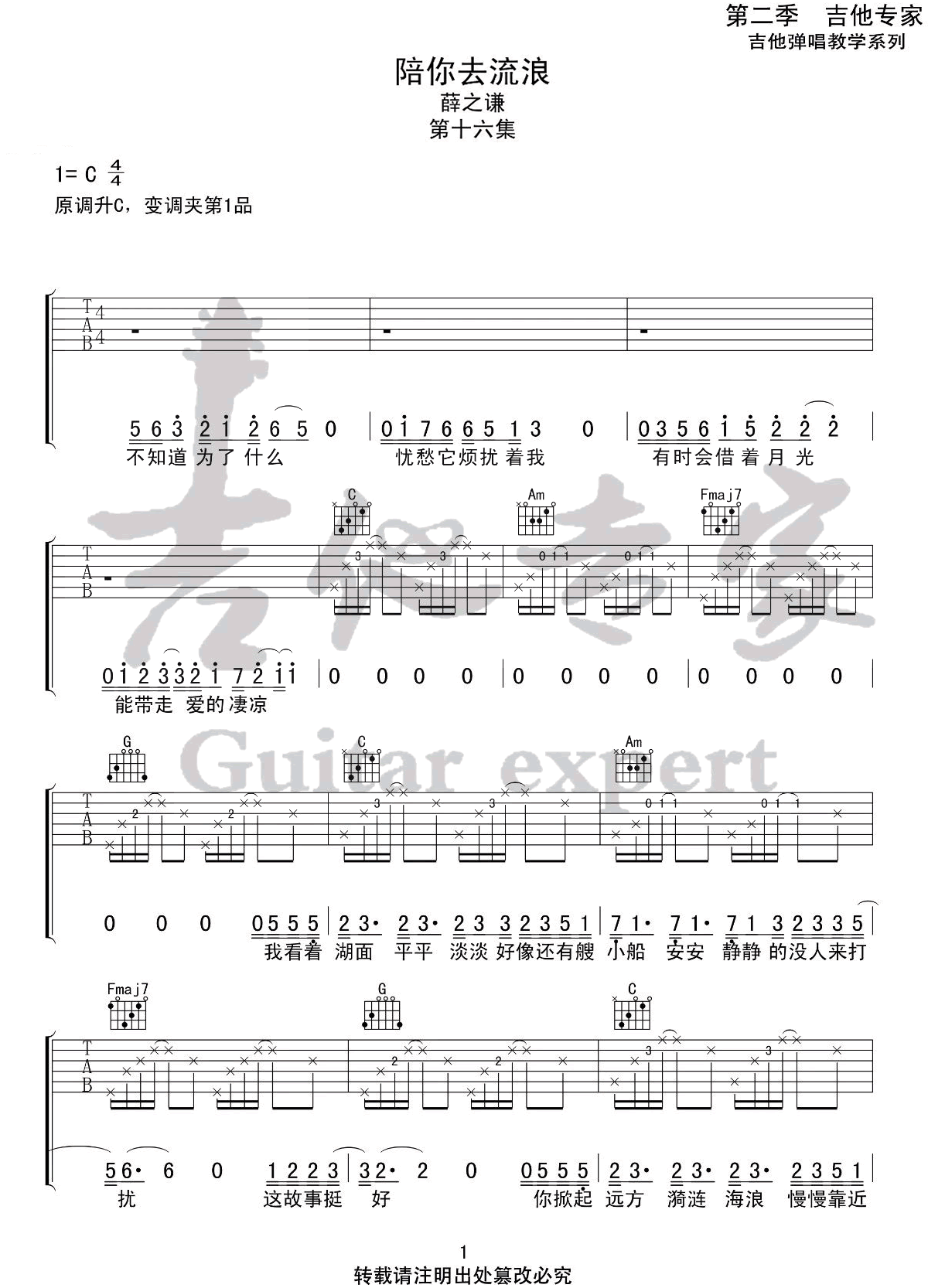 《陪你去流浪吉他谱》_薛之谦_C调_吉他图片谱3张 图1