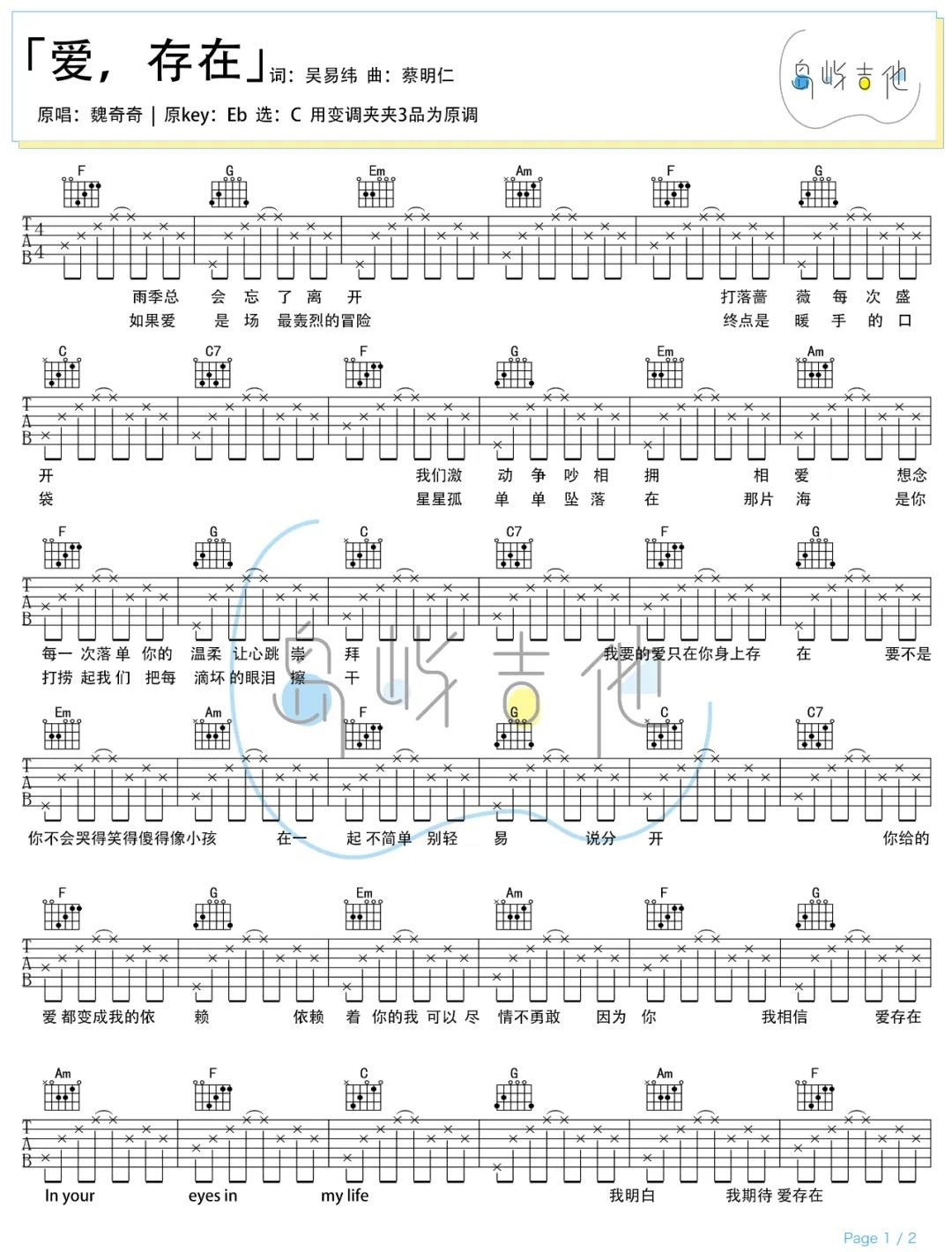 《爱存在吉他谱》_魏奇奇_C调_吉他图片谱2张 图1