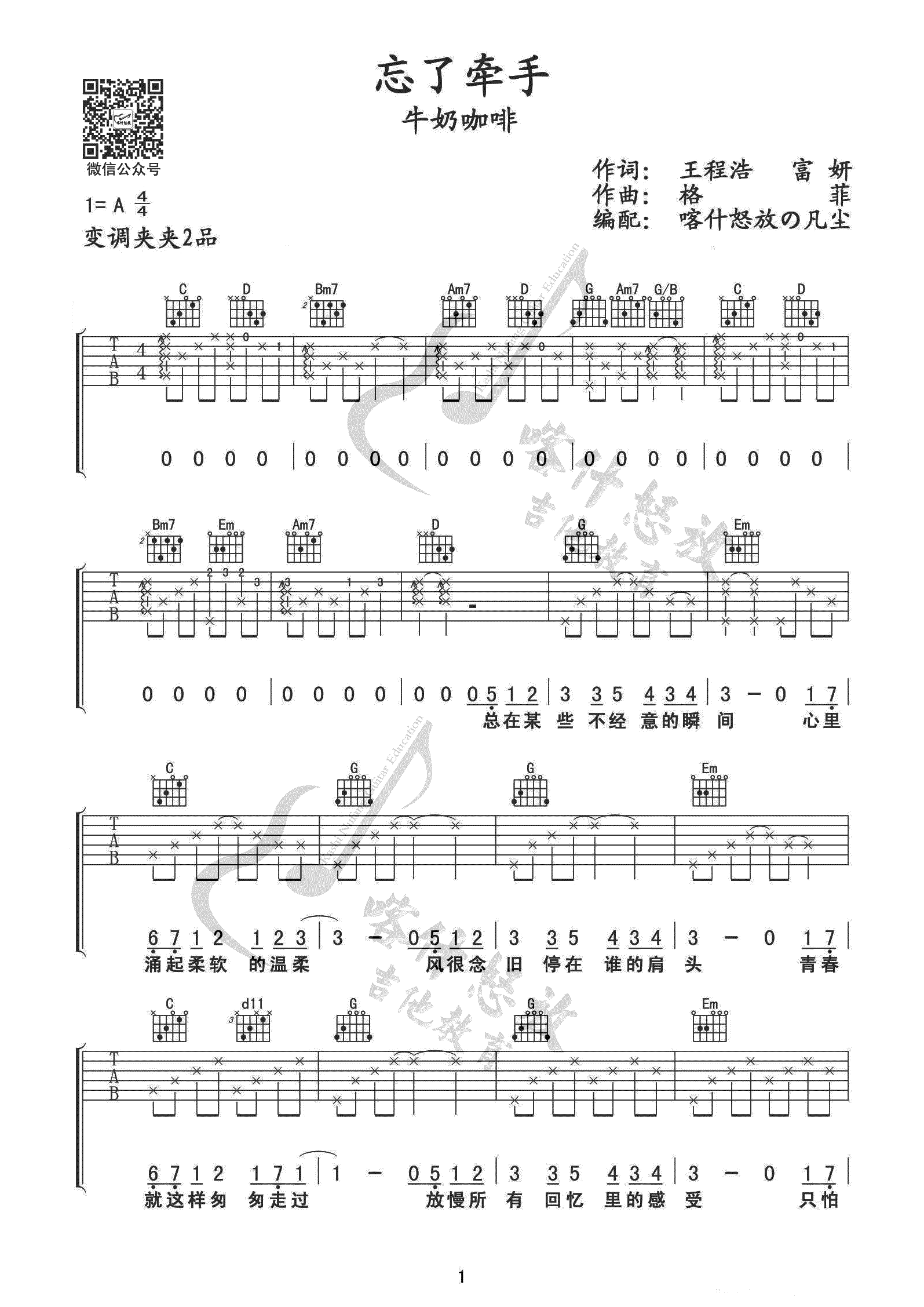 《忘了牵手吉他谱》_牛奶咖啡_G调_吉他图片谱4张 图1