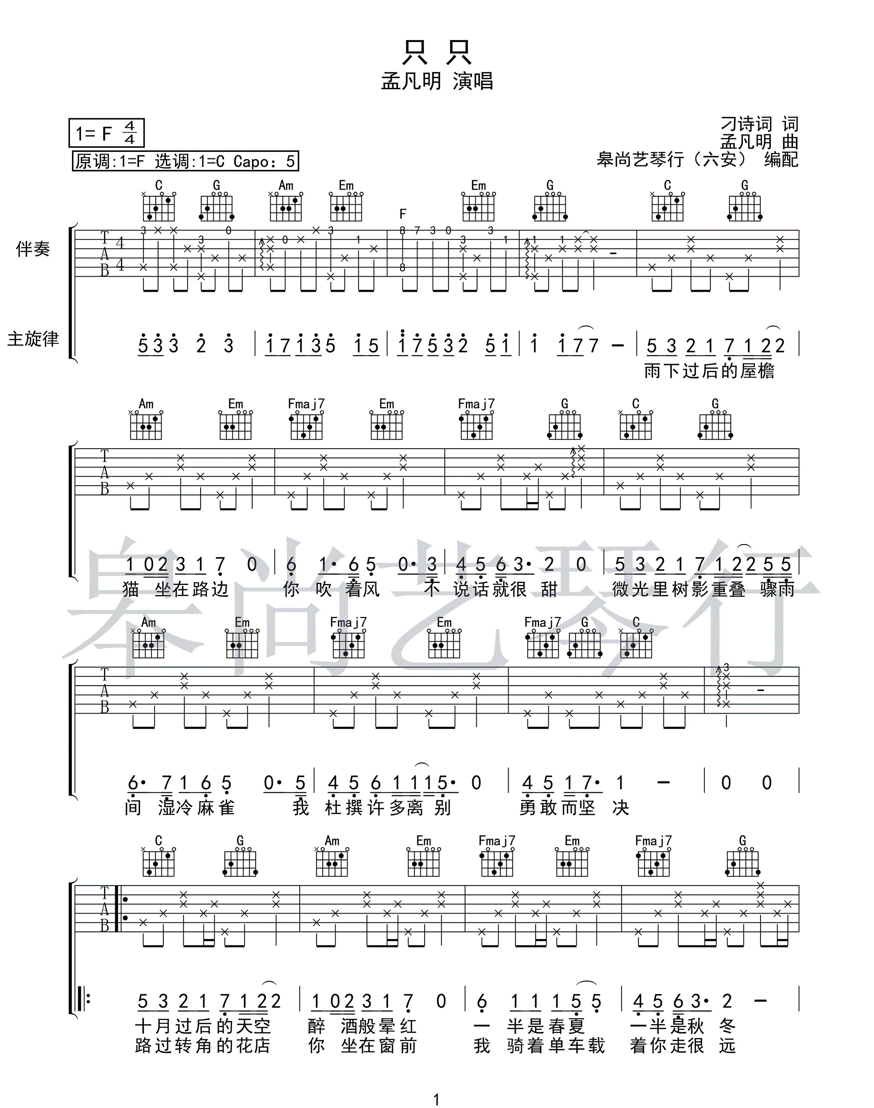 《只只吉他谱》_孟凡明_C调_吉他图片谱2张 图1