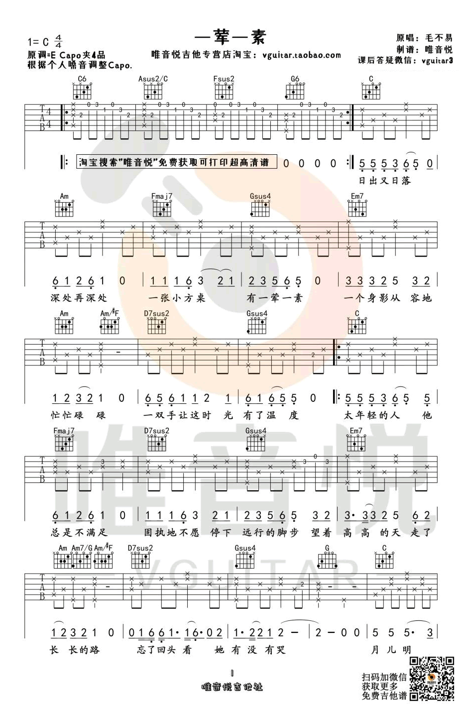 《一荤一素吉他谱》_毛不易_C调_吉他图片谱3张 图1