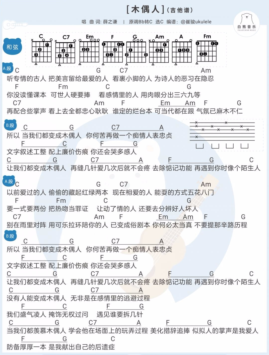 《木偶人吉他谱》_薛之谦_C调_吉他图片谱1张 图1