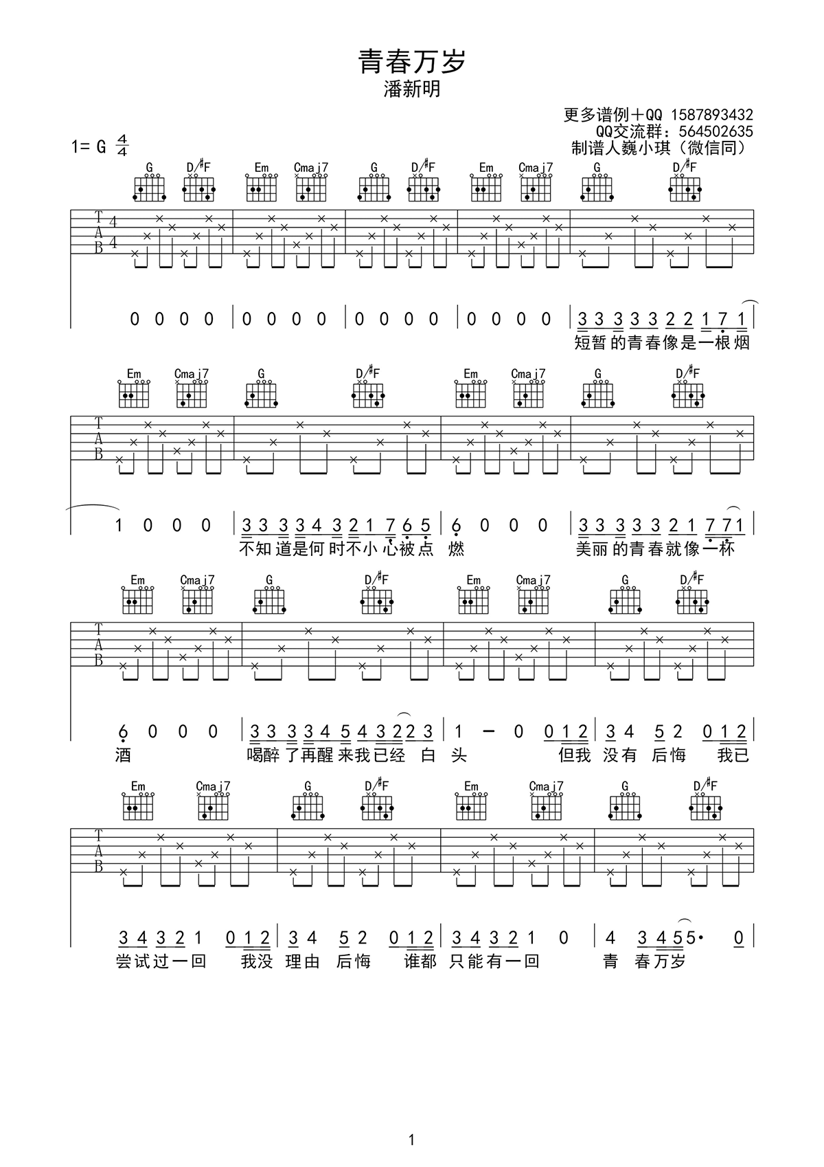 《青春万岁吉他谱》_潘新明_G调_吉他图片谱3张 图1